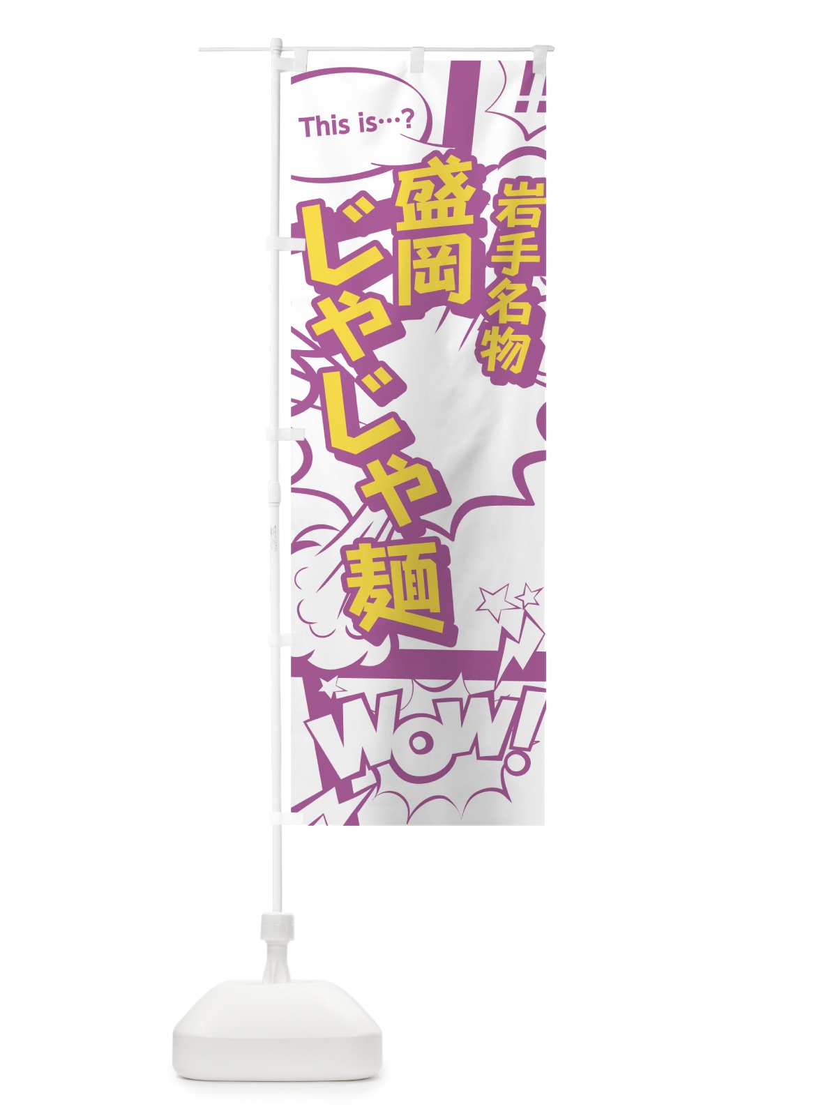 のぼり 盛岡じゃじゃ麺 のぼり旗 0EY9(デザイン【C】)