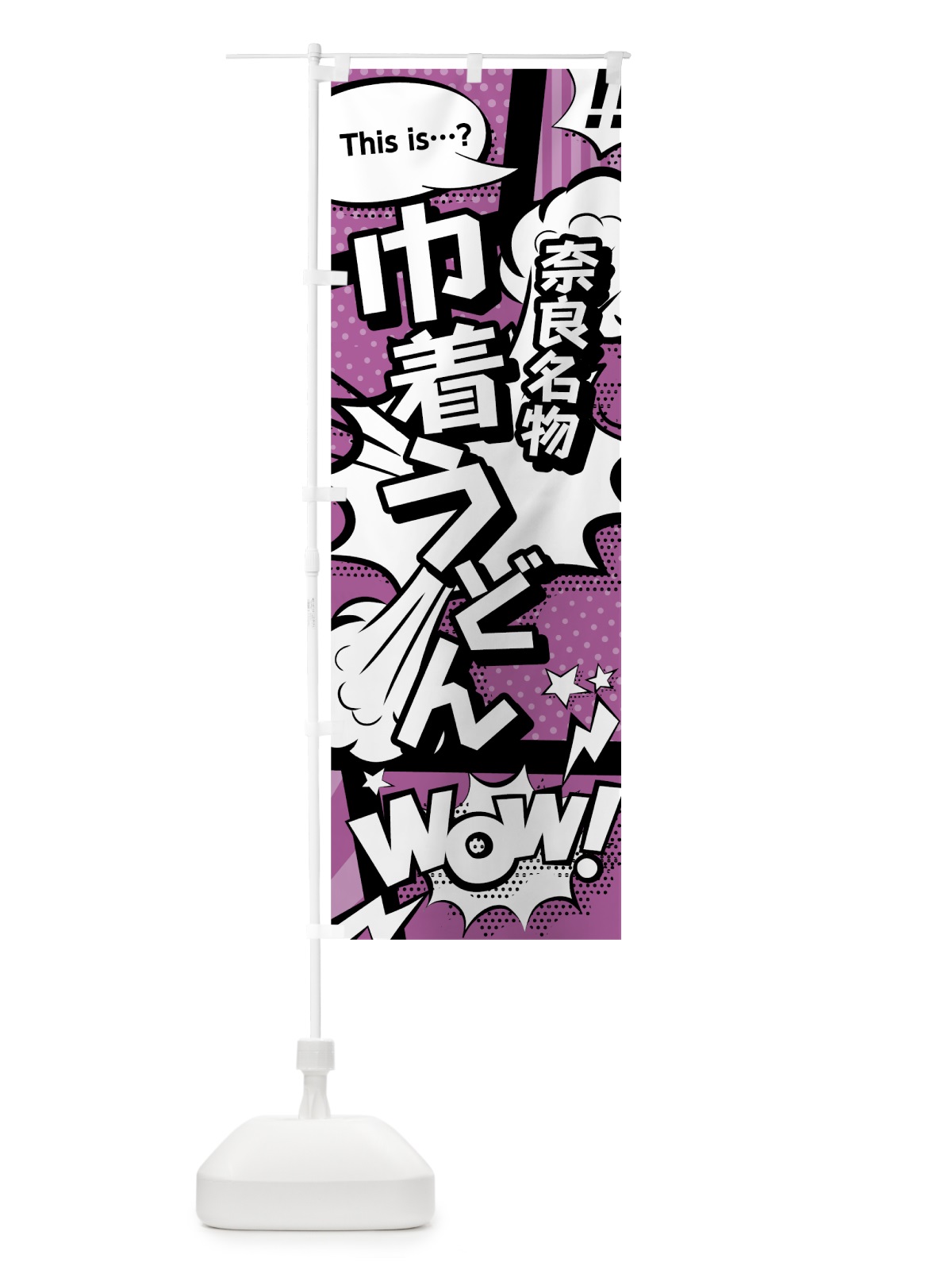 のぼり 巾着うどん のぼり旗 0EYE(デザイン【B】)