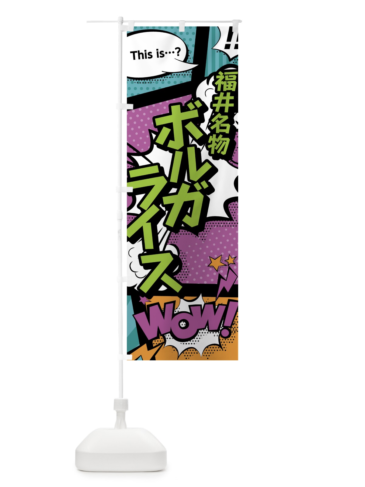 のぼり ボルガライス のぼり旗 0EYG(デザイン【A】)