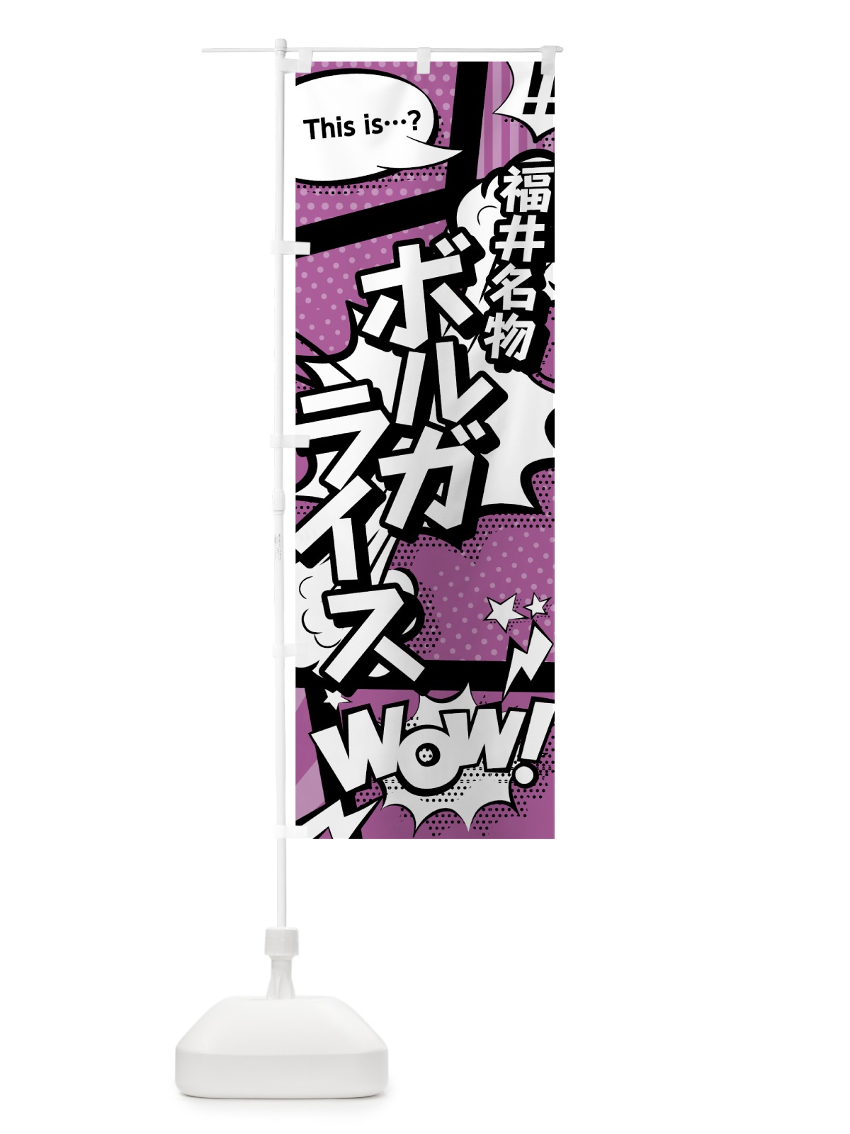 のぼり ボルガライス のぼり旗 0EYG(デザイン【B】)