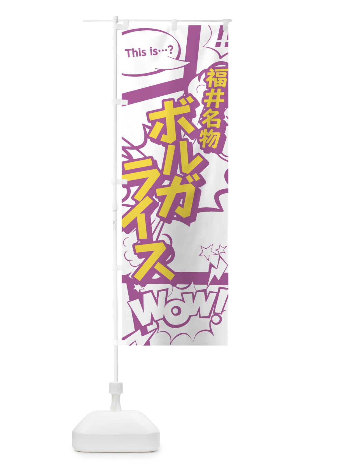 のぼり ボルガライス のぼり旗 0EYG(デザイン【C】)