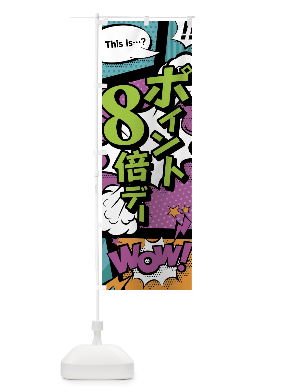 のぼり ポイント8倍デー のぼり旗 0EYJ(デザイン【A】)