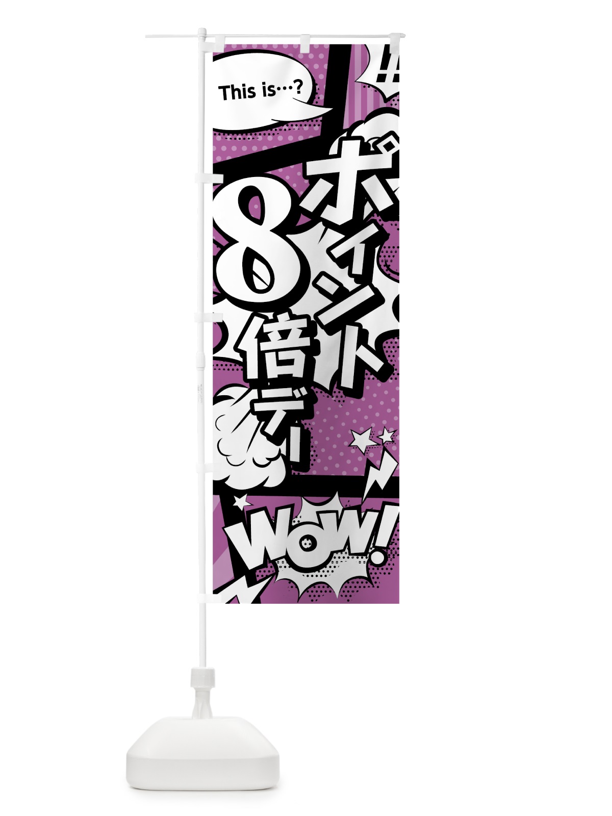 のぼり ポイント8倍デー のぼり旗 0EYJ(デザイン【B】)