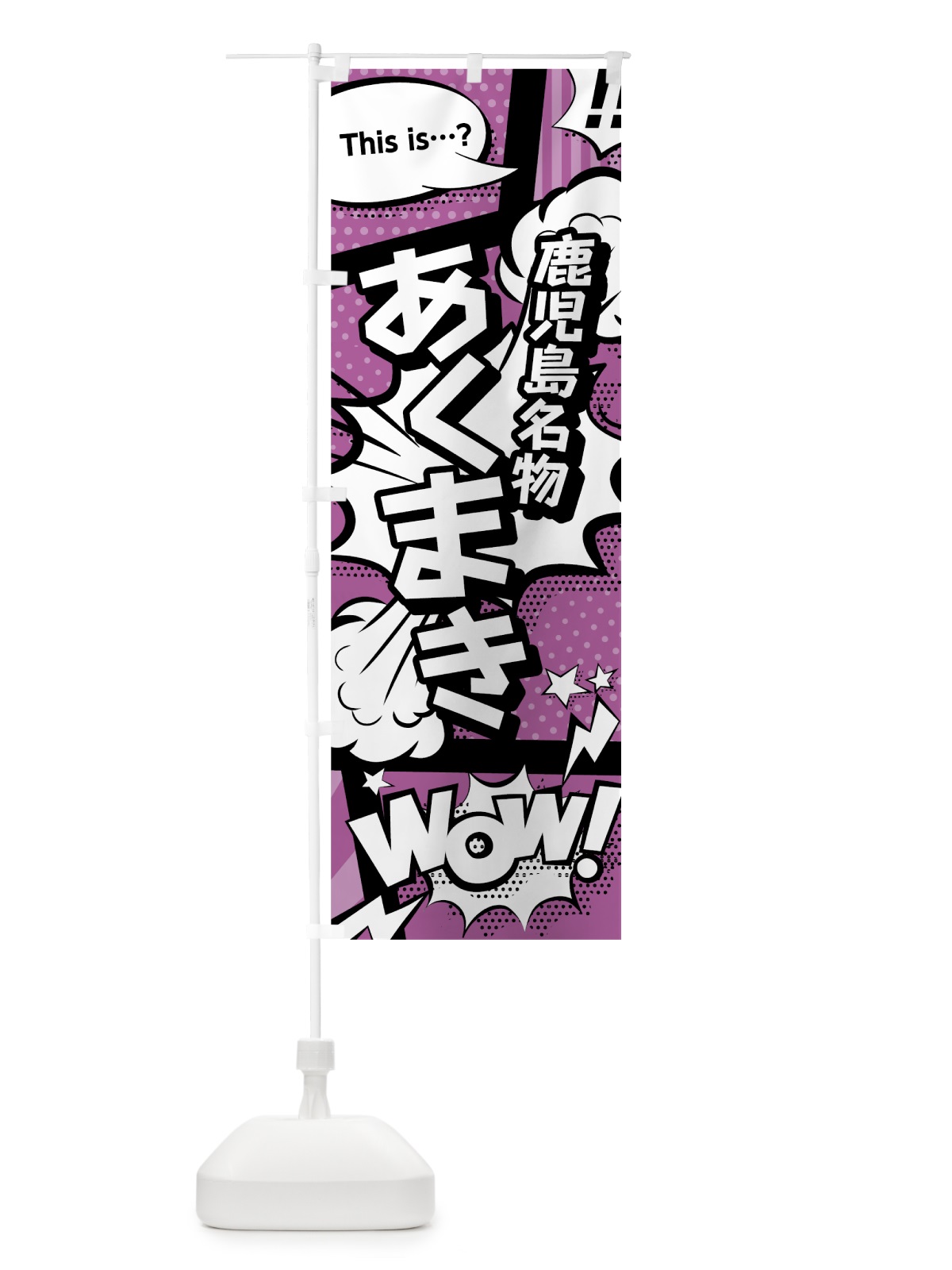 のぼり あくまき のぼり旗 0EYT(デザイン【B】)