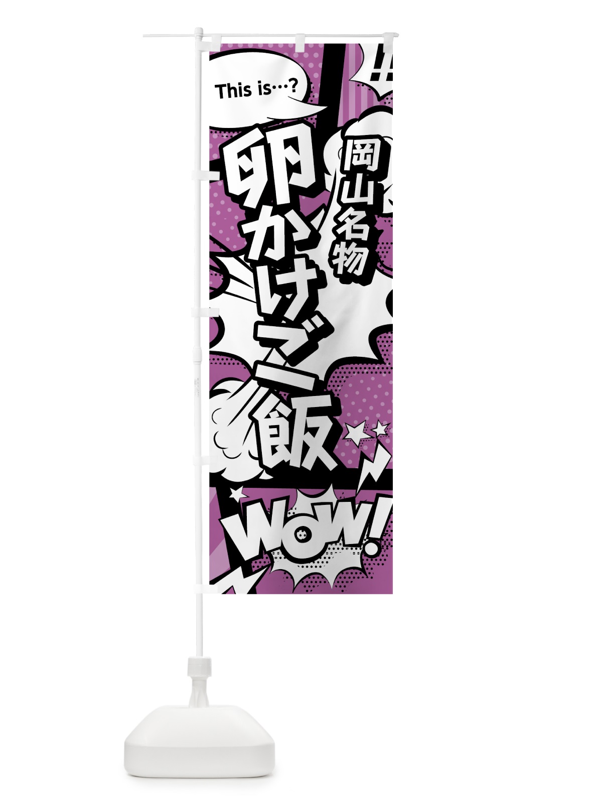 のぼり 卵かけご飯 のぼり旗 0EYU(デザイン【B】)