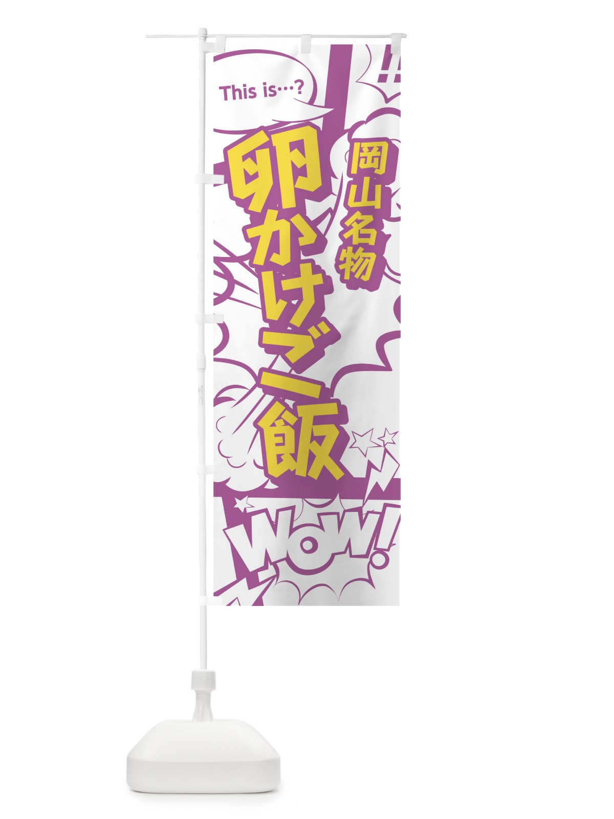 のぼり 卵かけご飯 のぼり旗 0EYU(デザイン【C】)