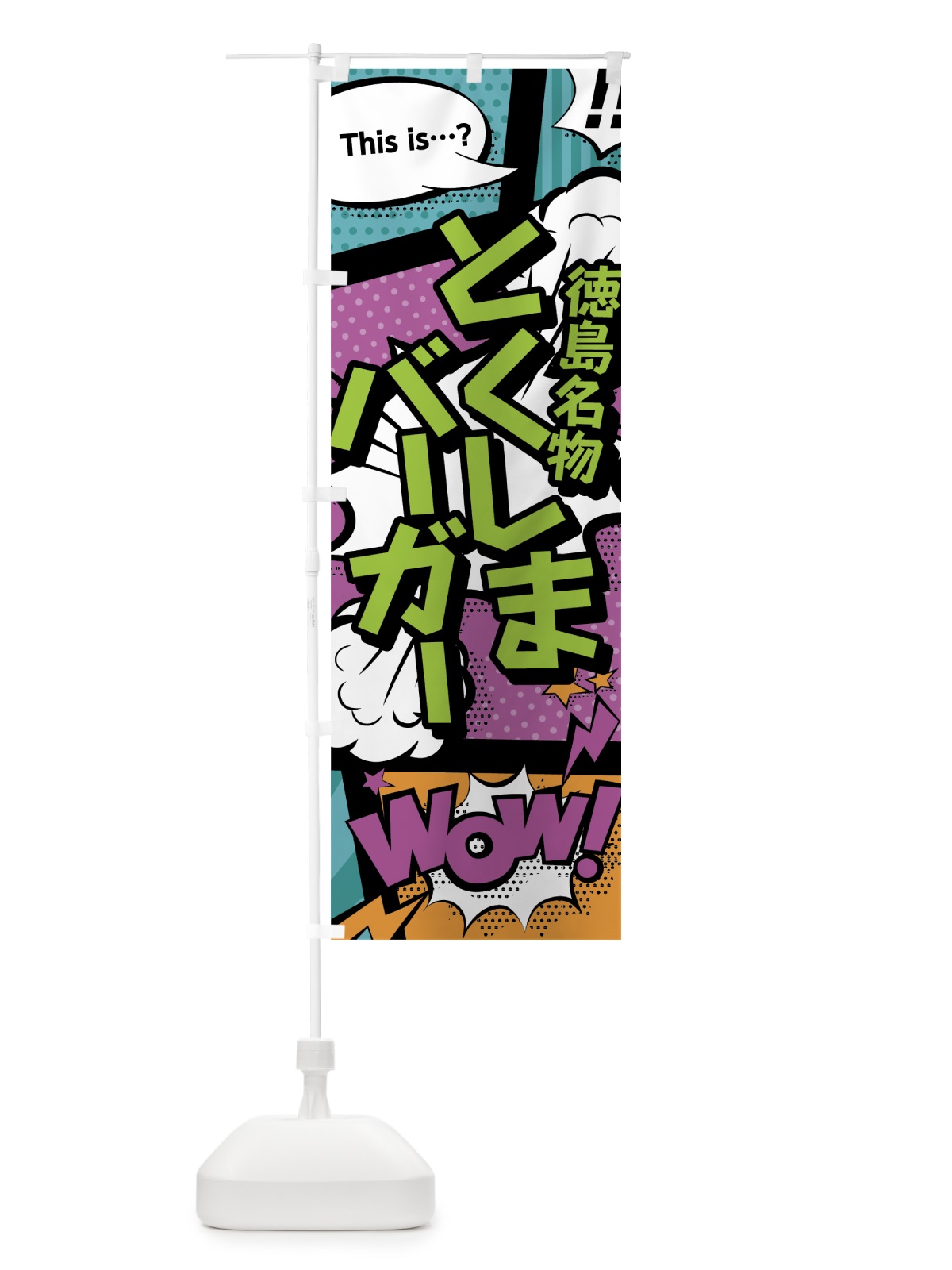 のぼり とくしまバーガー のぼり旗 0EYY(デザイン【A】)