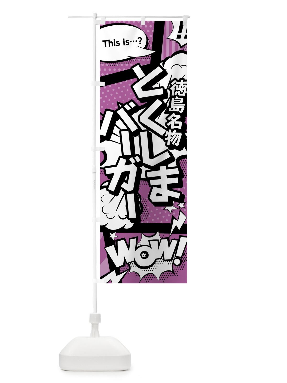 のぼり とくしまバーガー のぼり旗 0EYY(デザイン【B】)
