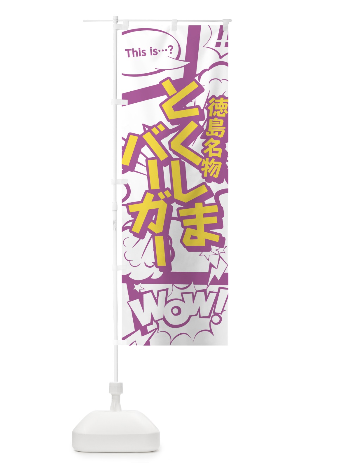 のぼり とくしまバーガー のぼり旗 0EYY(デザイン【C】)