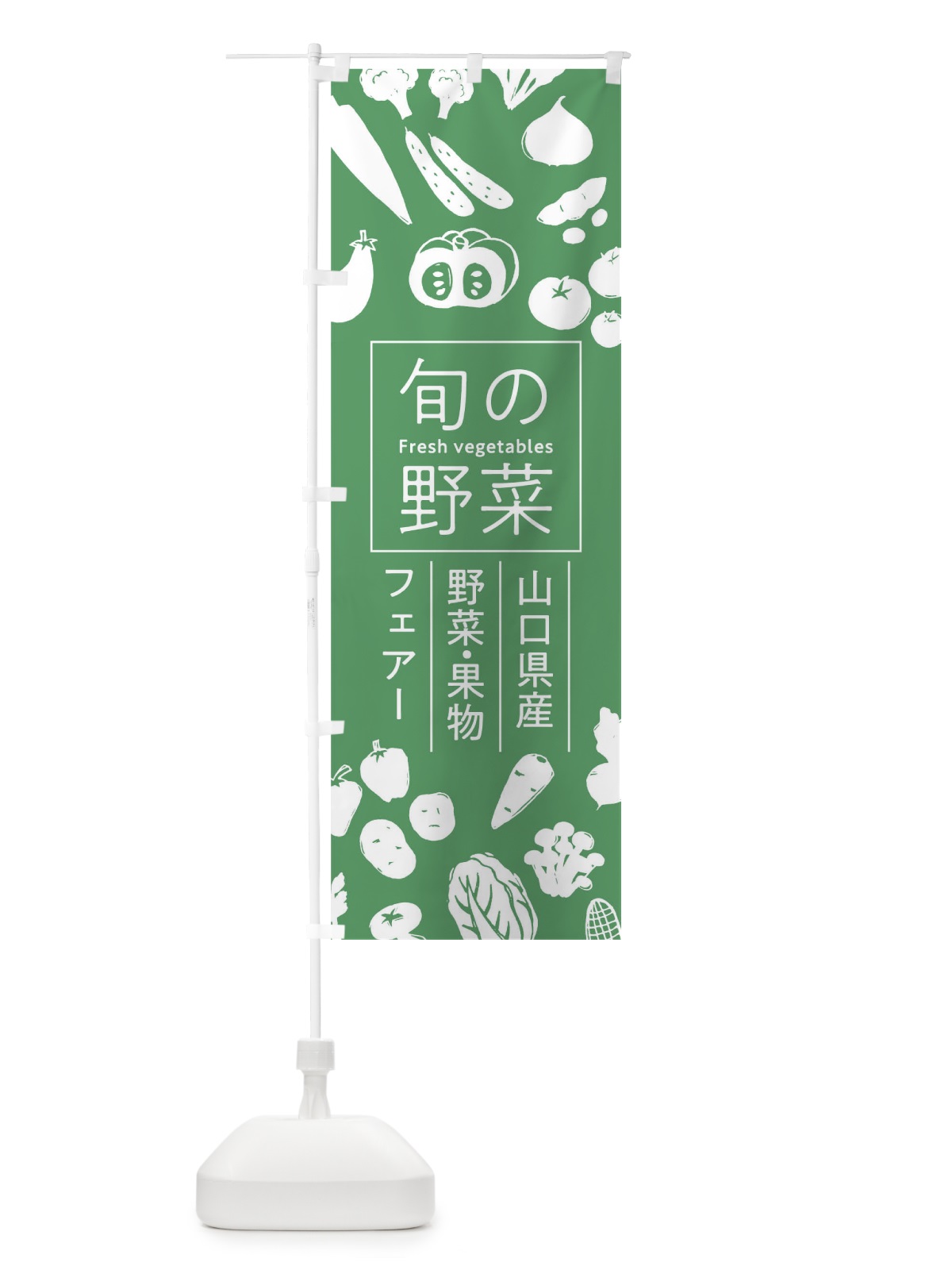 のぼり 山口県産野菜・果物フェアー のぼり旗 0F01(デザイン【B】)