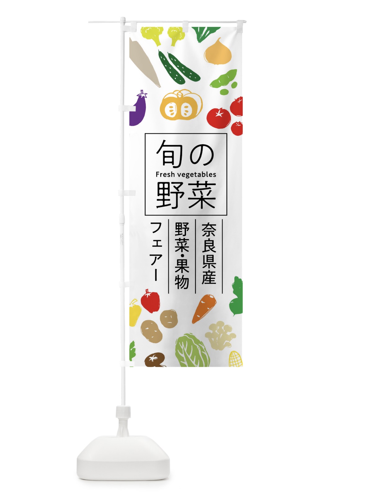 のぼり 奈良県産野菜・果物フェアー のぼり旗 0F03(デザイン【A】)