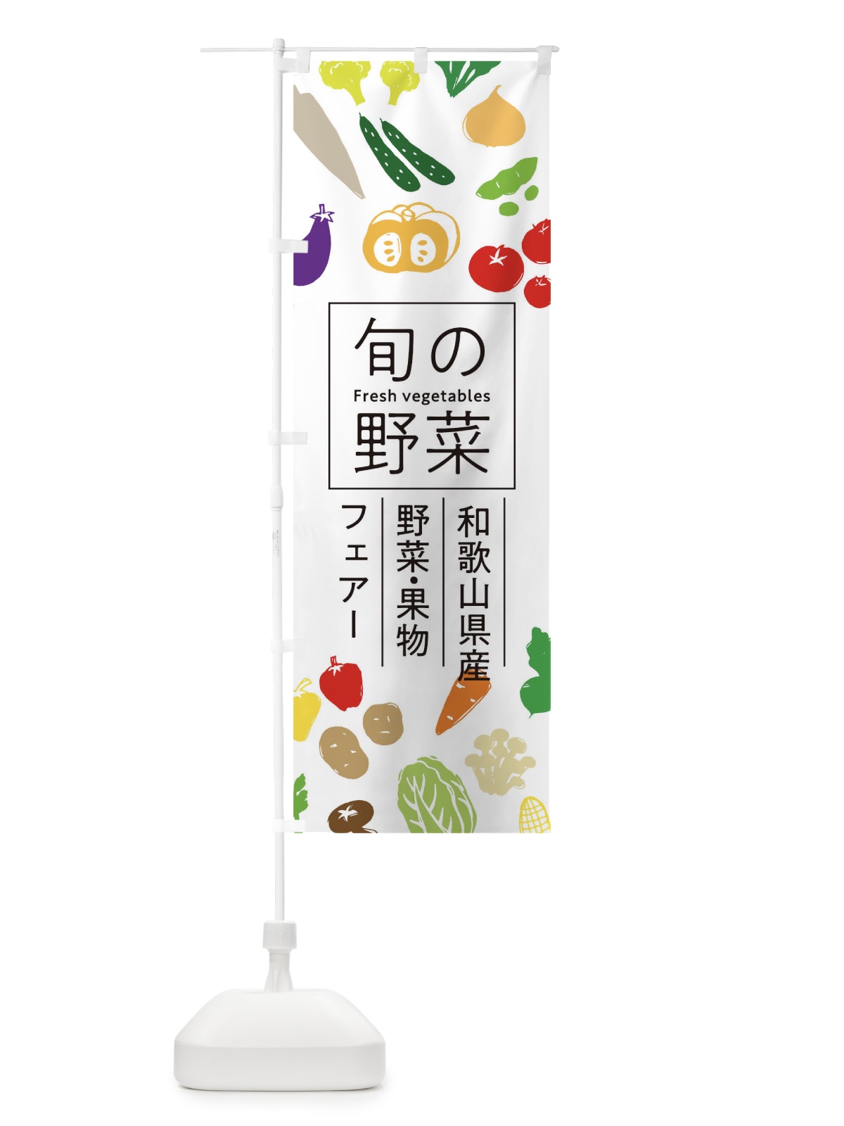 のぼり 和歌山県産野菜・果物フェアー のぼり旗 0F0E(デザイン【A】)