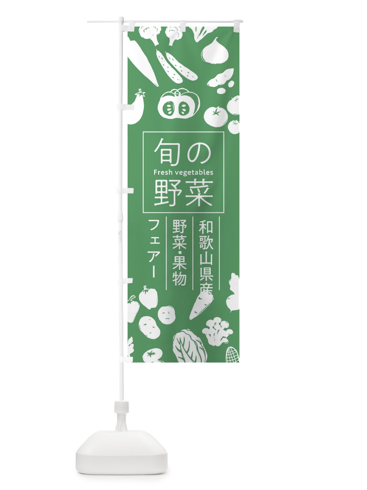 のぼり 和歌山県産野菜・果物フェアー のぼり旗 0F0E(デザイン【B】)