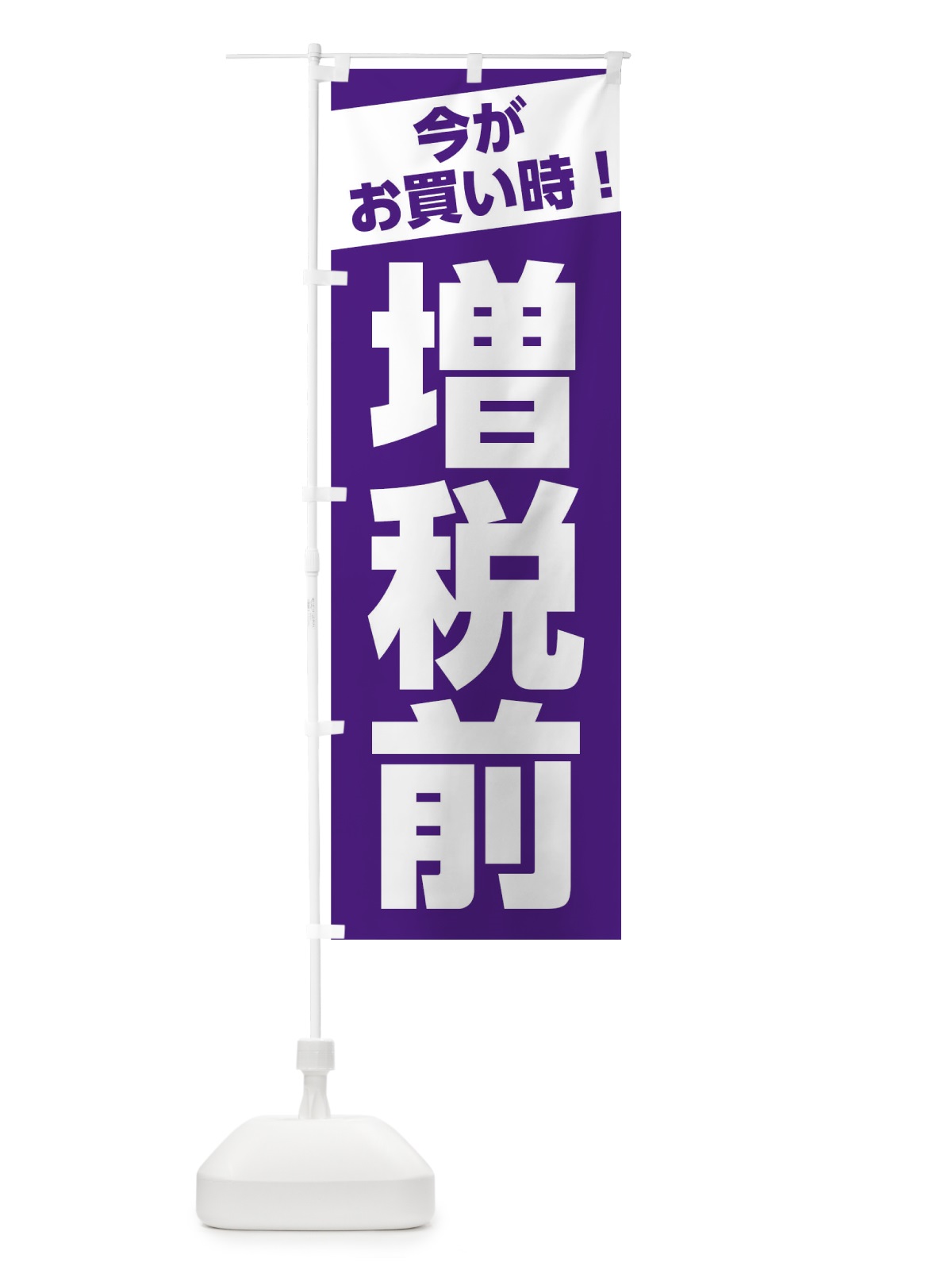 のぼり 増税前今がお買い時 のぼり旗 0F70(デザイン【A】)
