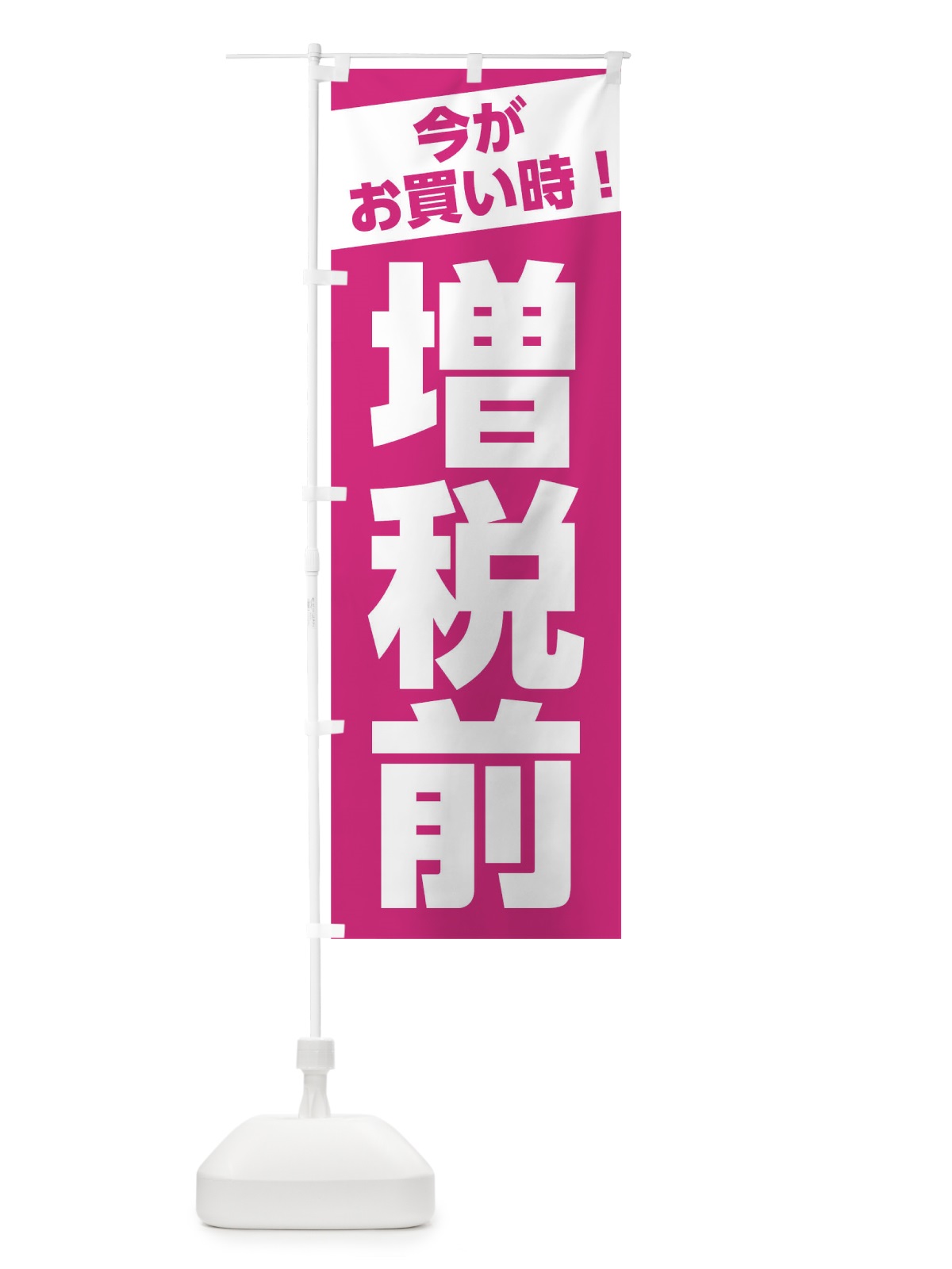 のぼり 増税前今がお買い時 のぼり旗 0F70(デザイン【B】)