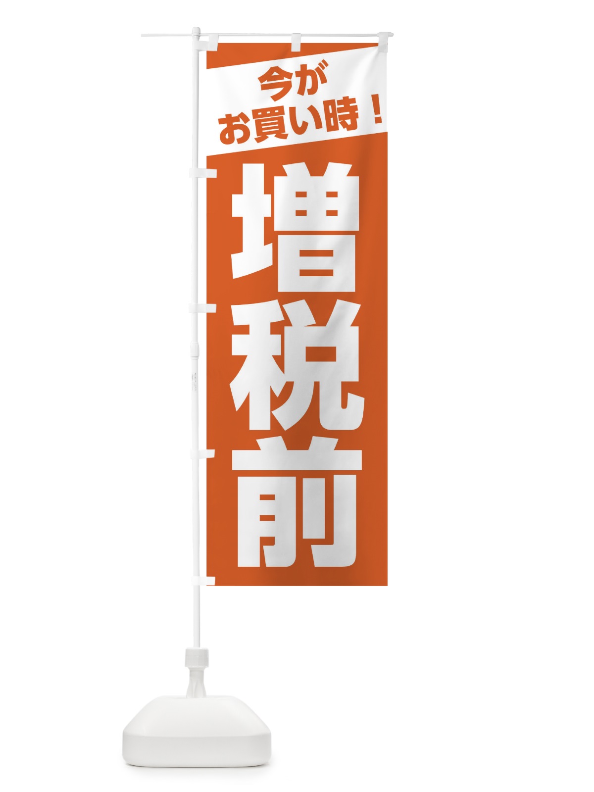 のぼり 増税前今がお買い時 のぼり旗 0F70(デザイン【C】)