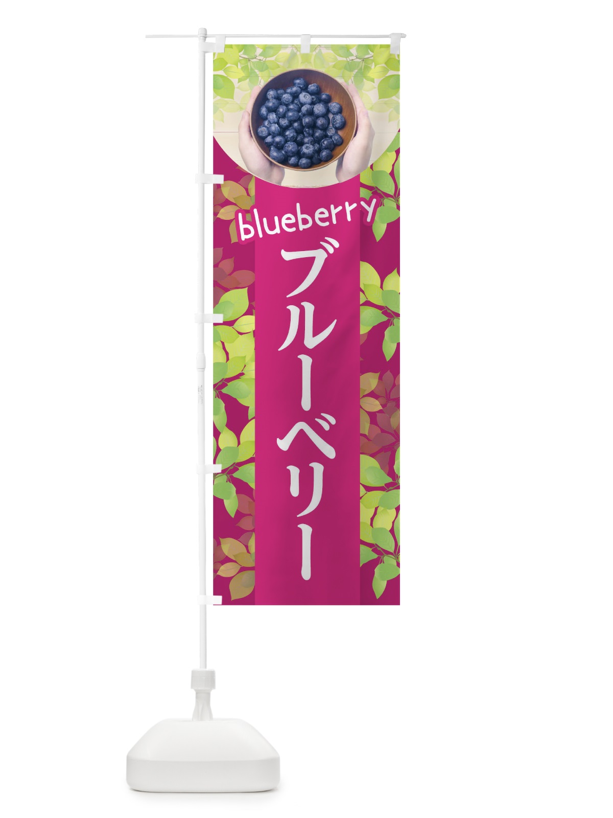 のぼり ブルーベリー のぼり旗 0F77(デザイン【B】)