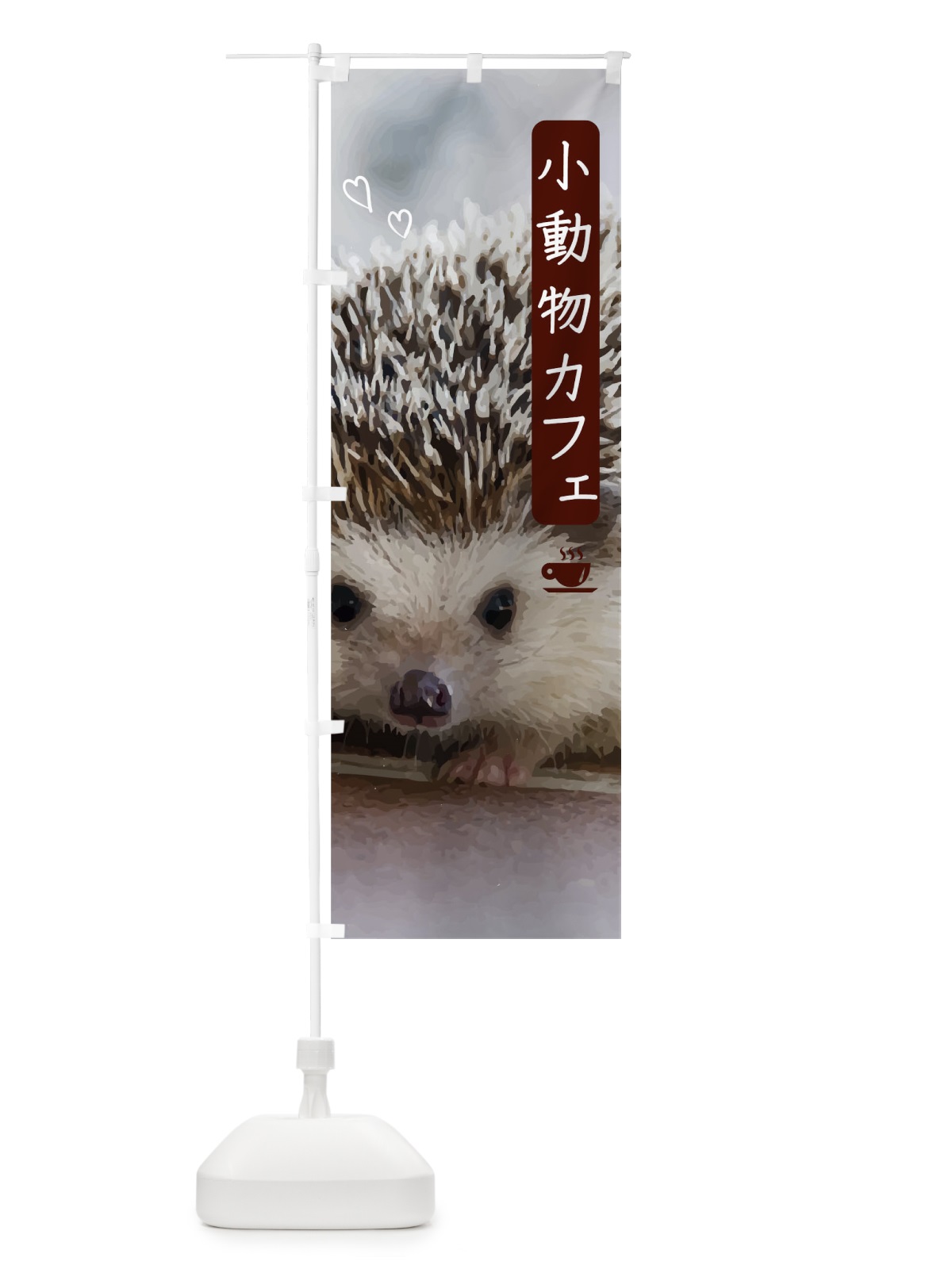 のぼり 小動物カフェ のぼり旗 0F7C(デザイン【A】)