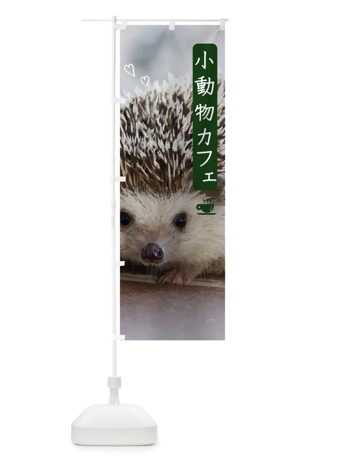 のぼり 小動物カフェ のぼり旗 0F7C(デザイン【B】)