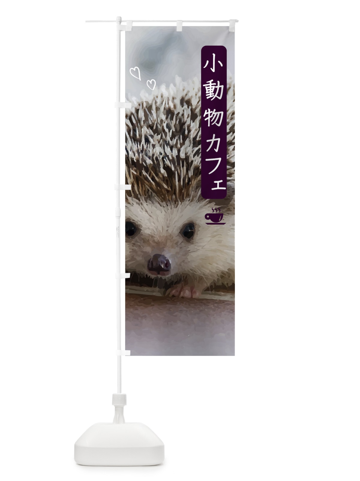 のぼり 小動物カフェ のぼり旗 0F7C(デザイン【C】)
