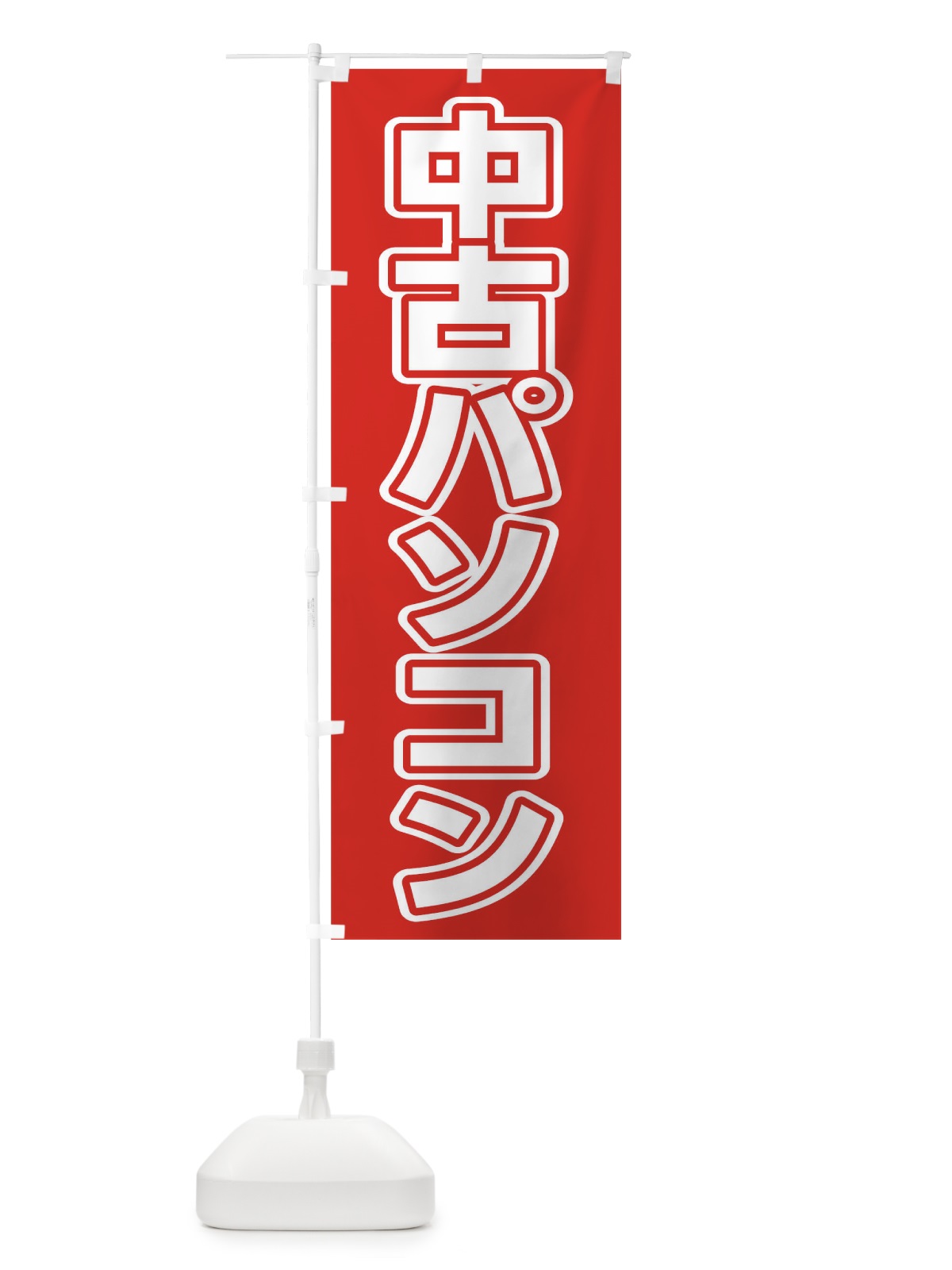のぼり 中古パソコン のぼり旗 0F7H(デザイン【A】)