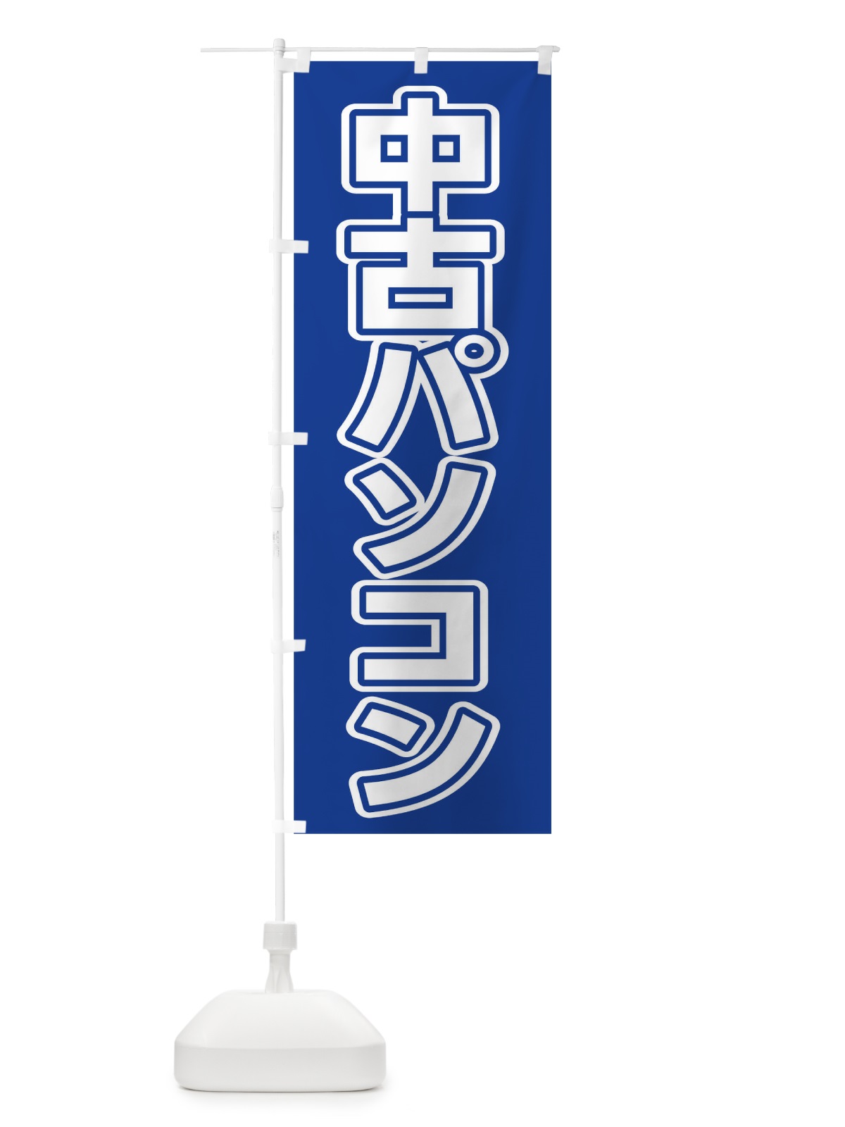 のぼり 中古パソコン のぼり旗 0F7H(デザイン【B】)