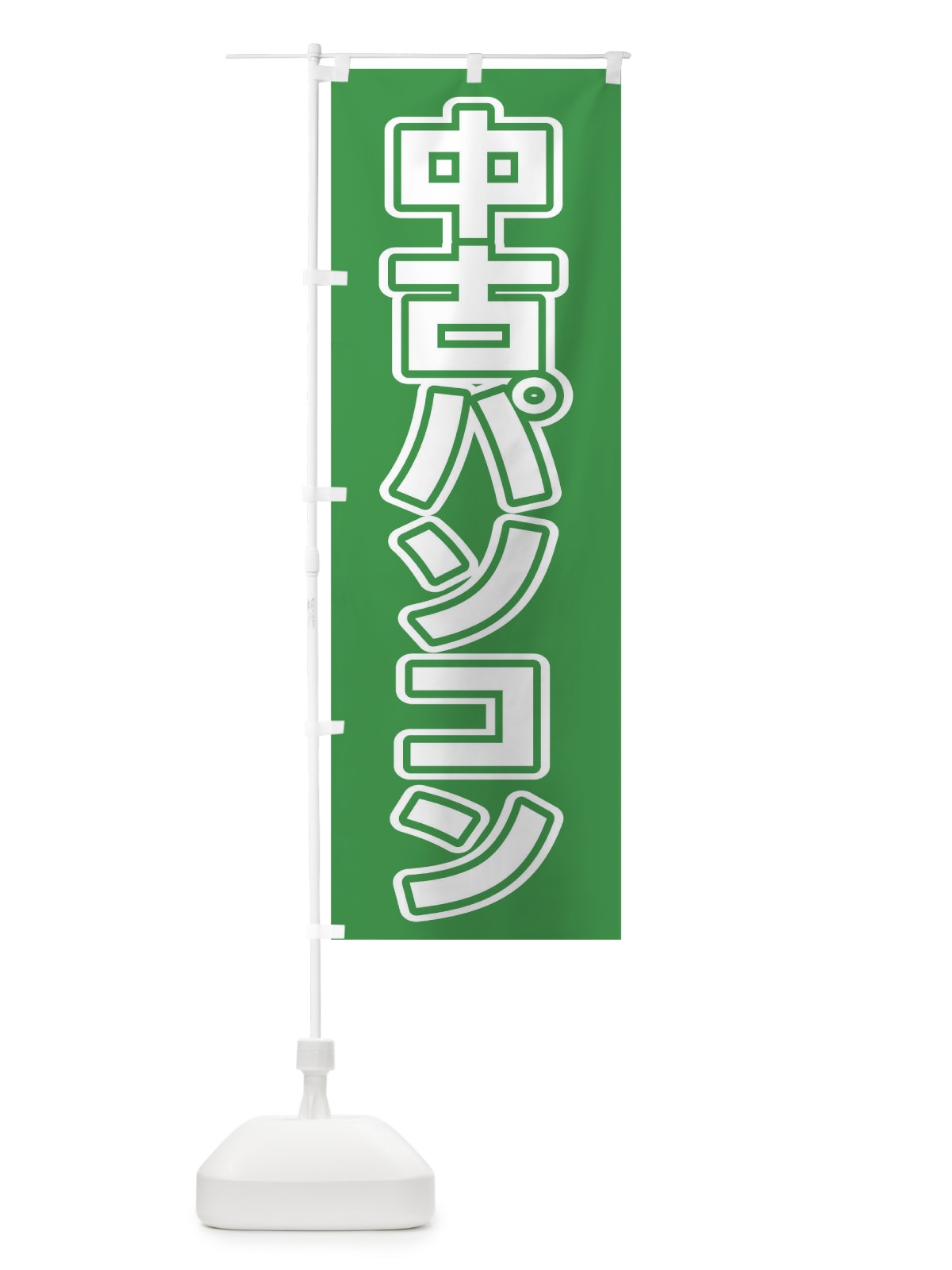 のぼり 中古パソコン のぼり旗 0F7H(デザイン【C】)