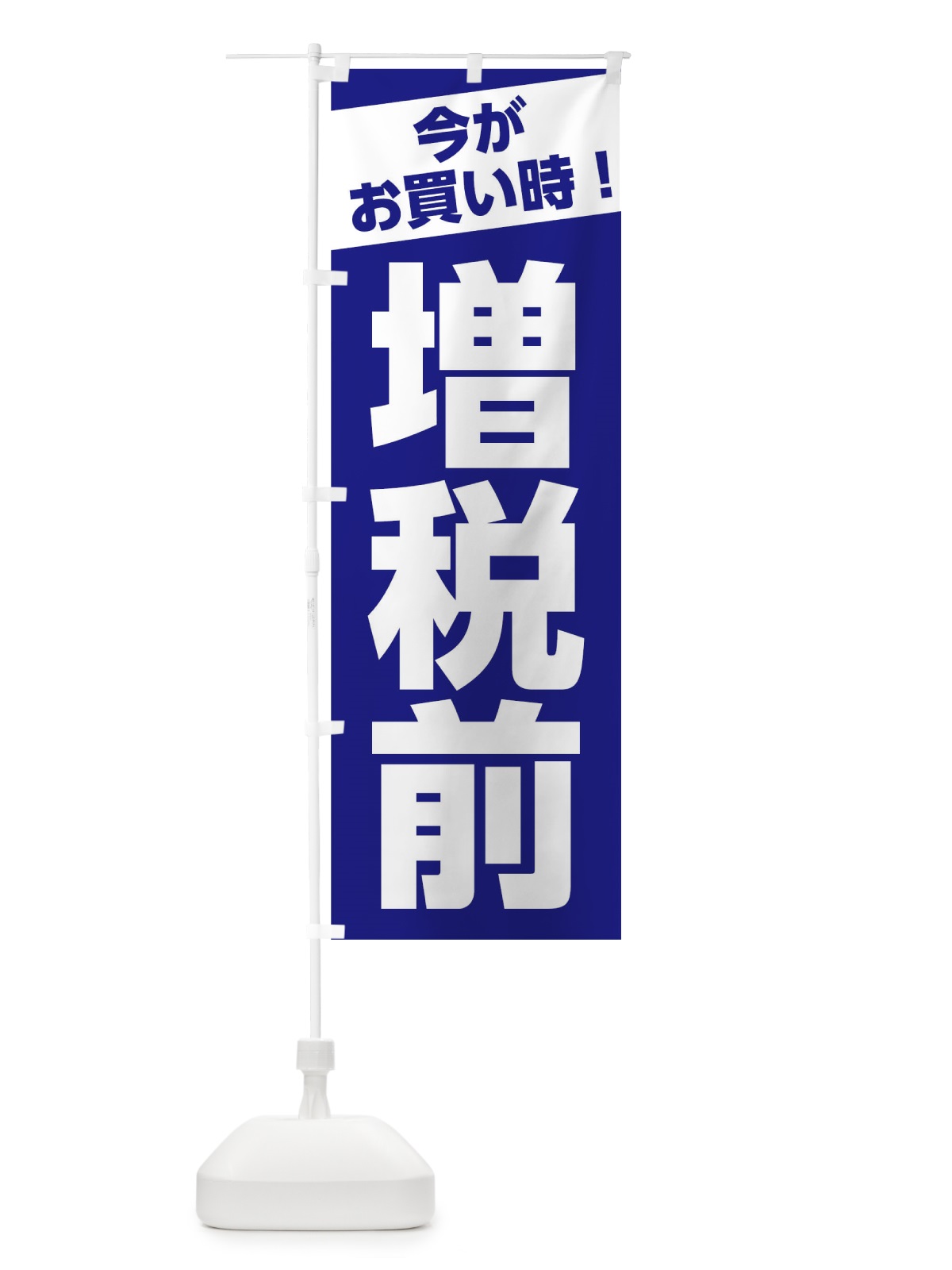 のぼり 増税前今がお買い時 のぼり旗 0F7K(デザイン【B】)