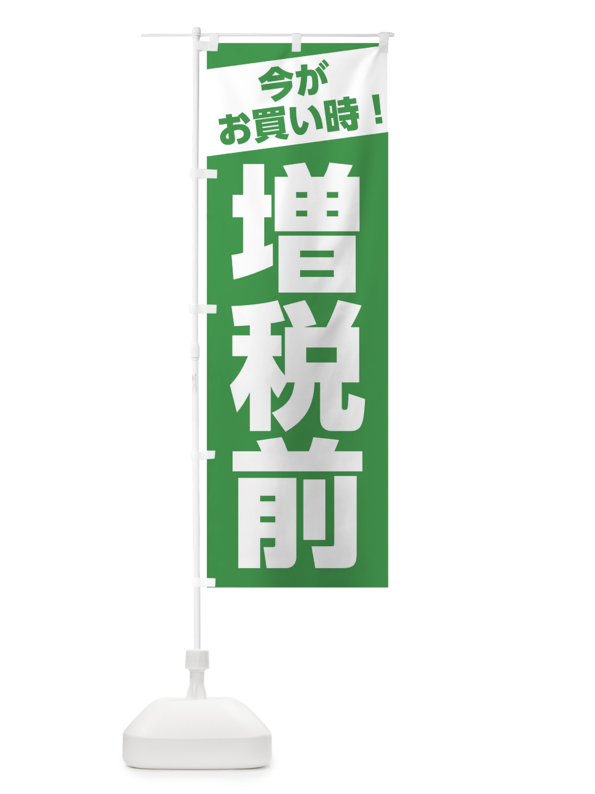 のぼり 増税前今がお買い時 のぼり旗 0F7K(デザイン【C】)