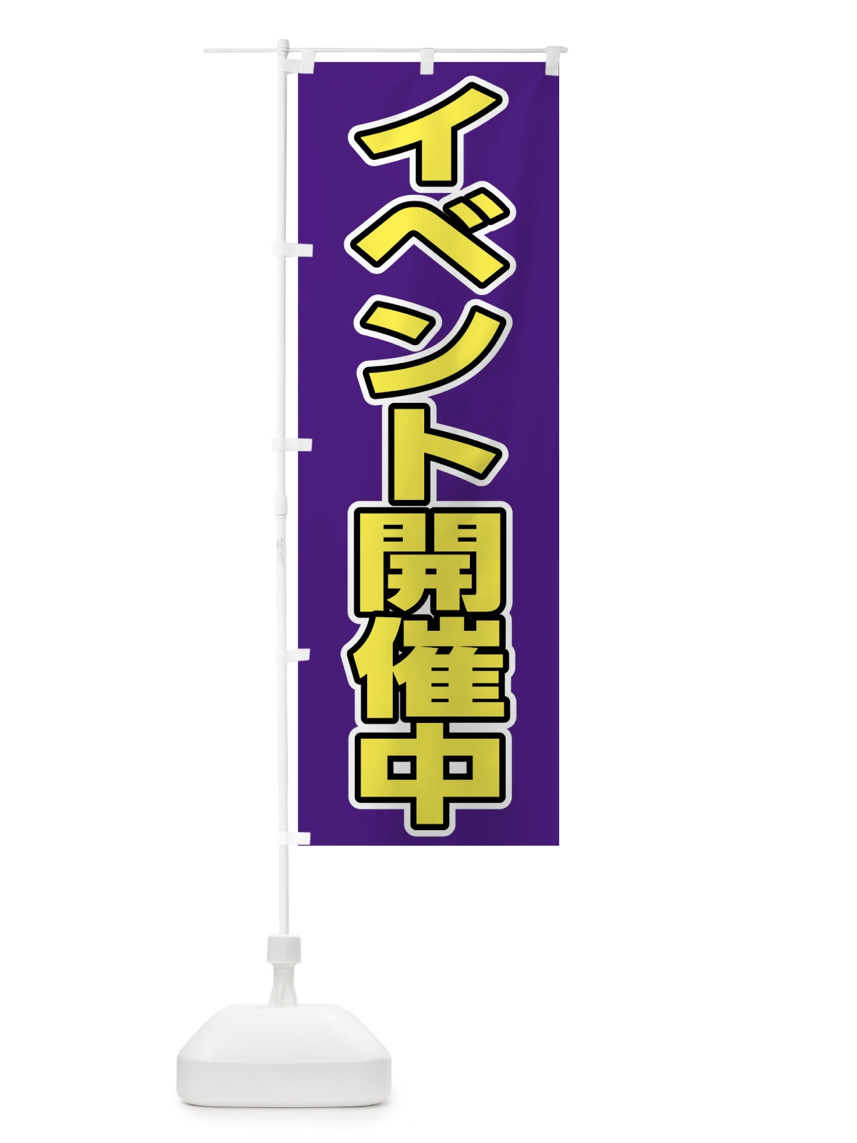 のぼり イベント開催中 のぼり旗 0F7Y(デザイン【A】)