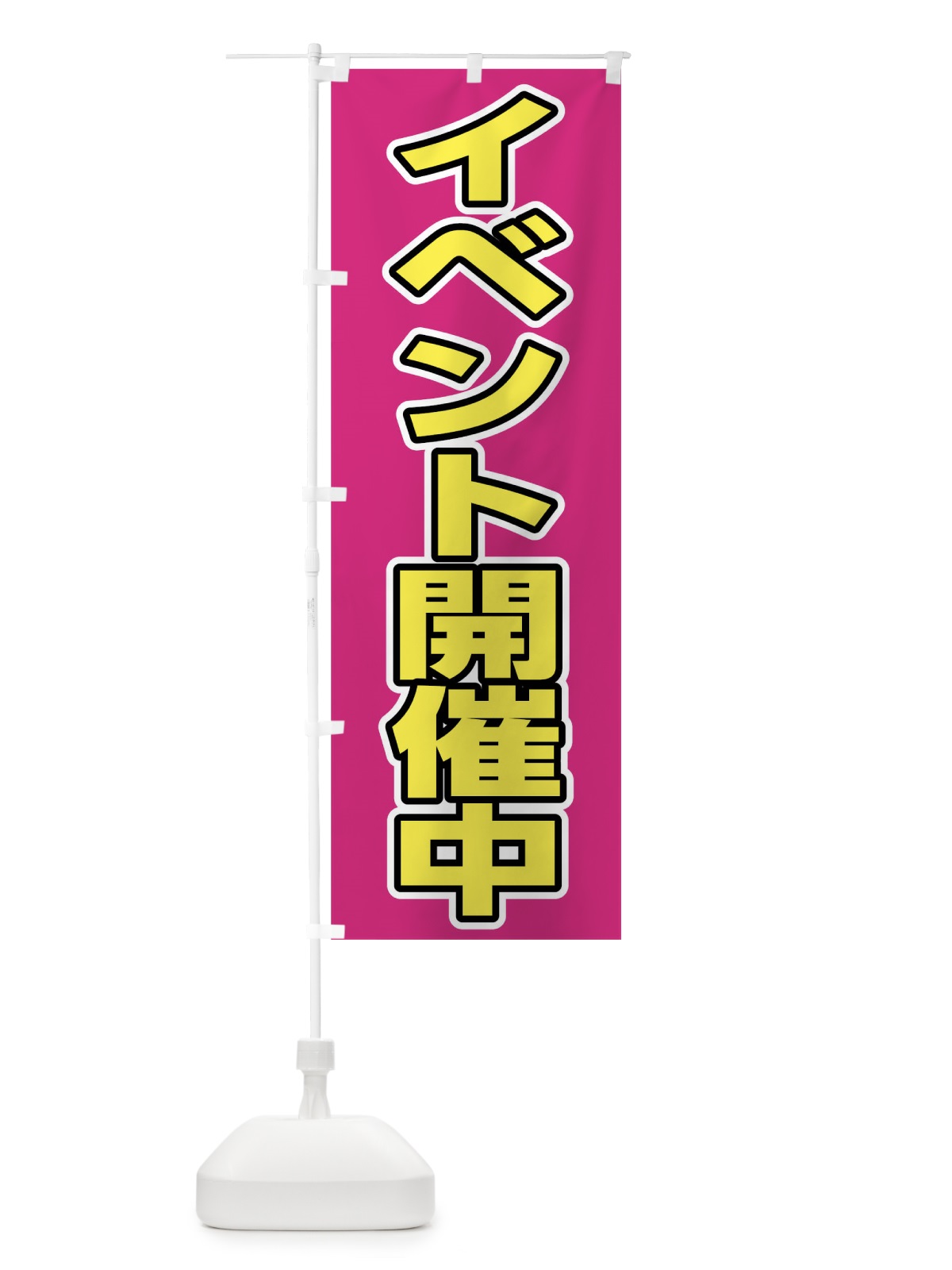 のぼり イベント開催中 のぼり旗 0F7Y(デザイン【B】)