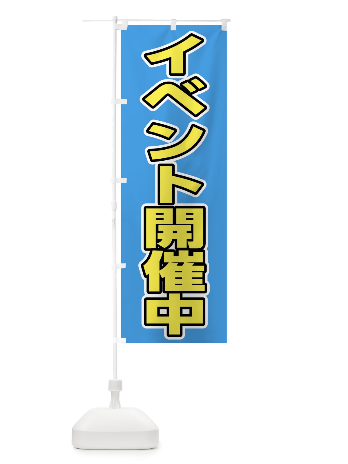 のぼり イベント開催中 のぼり旗 0F7Y(デザイン【C】)