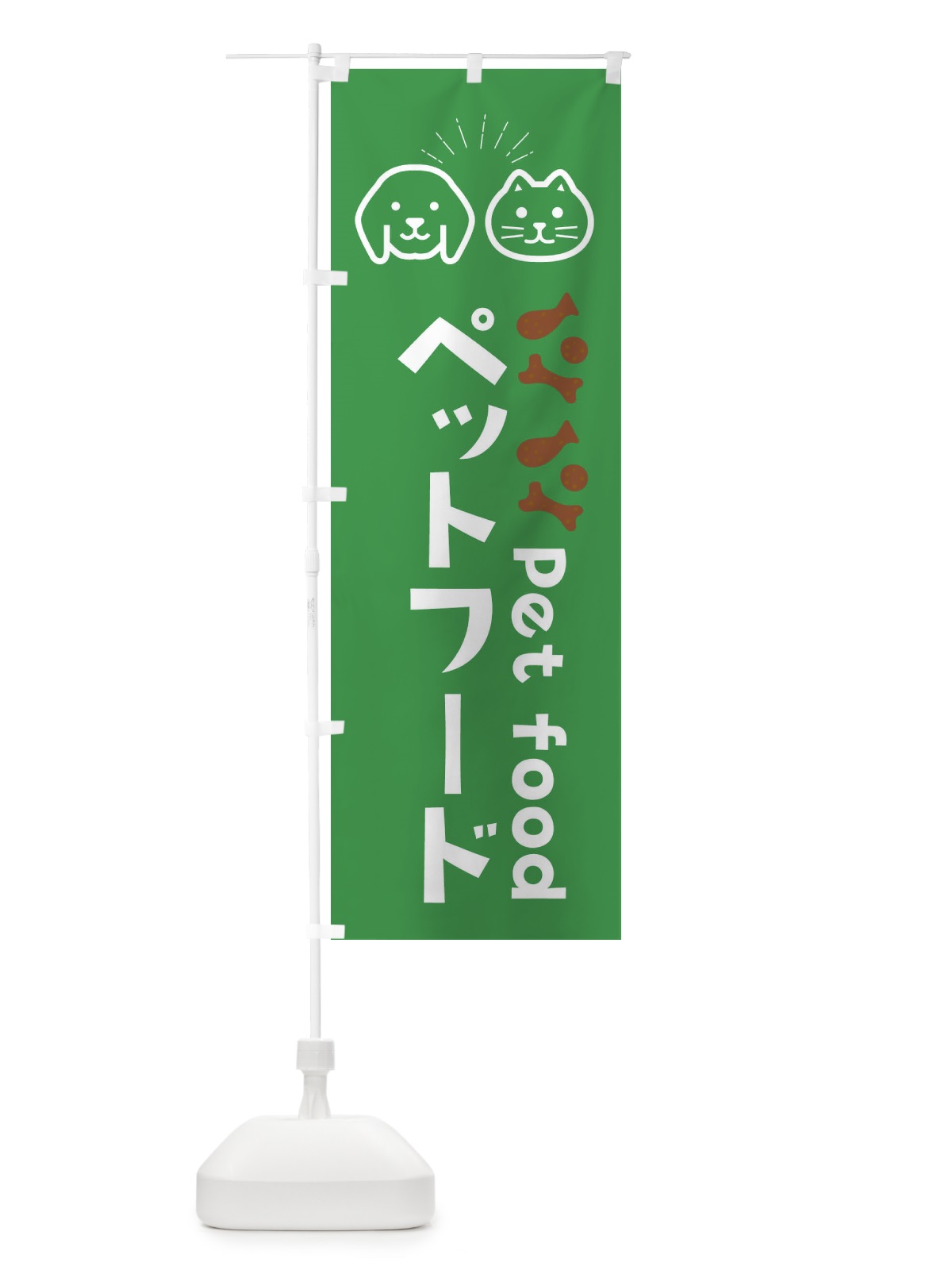 のぼり ペットフード のぼり旗 0FE0(デザイン【A】)