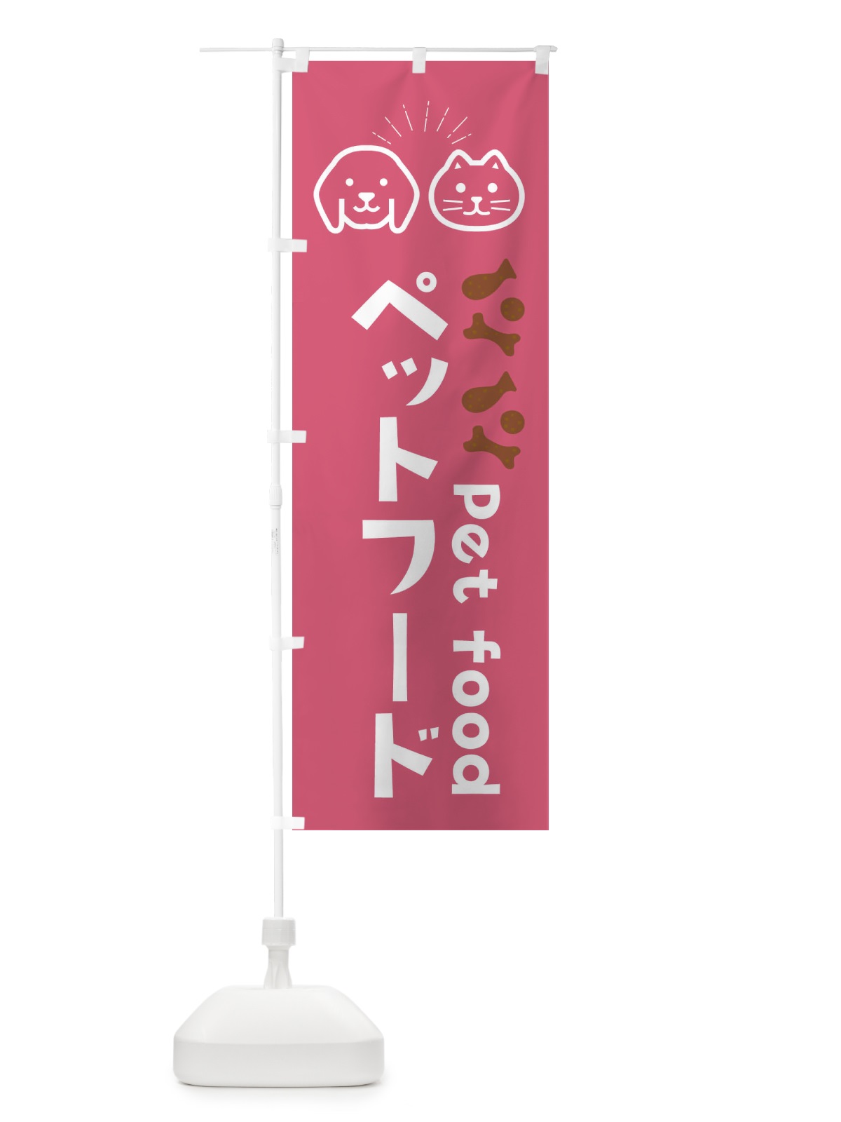 のぼり ペットフード のぼり旗 0FE0(デザイン【B】)