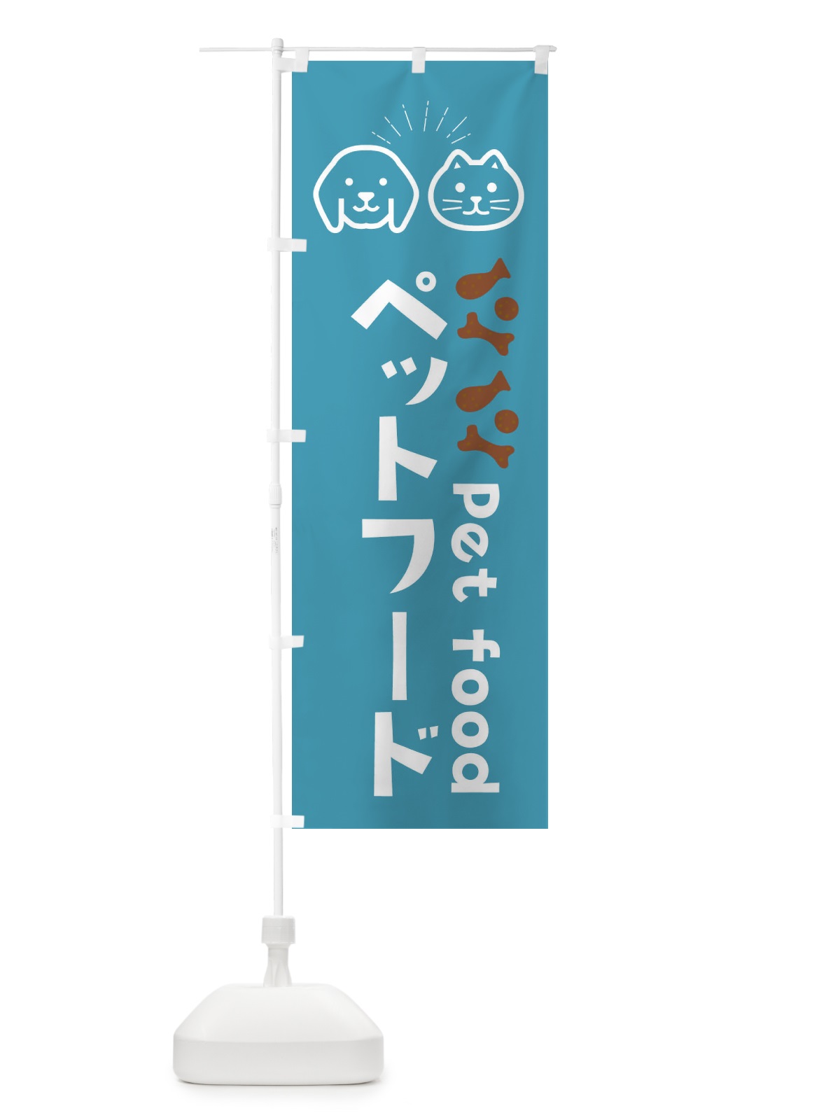 のぼり ペットフード のぼり旗 0FE0(デザイン【C】)
