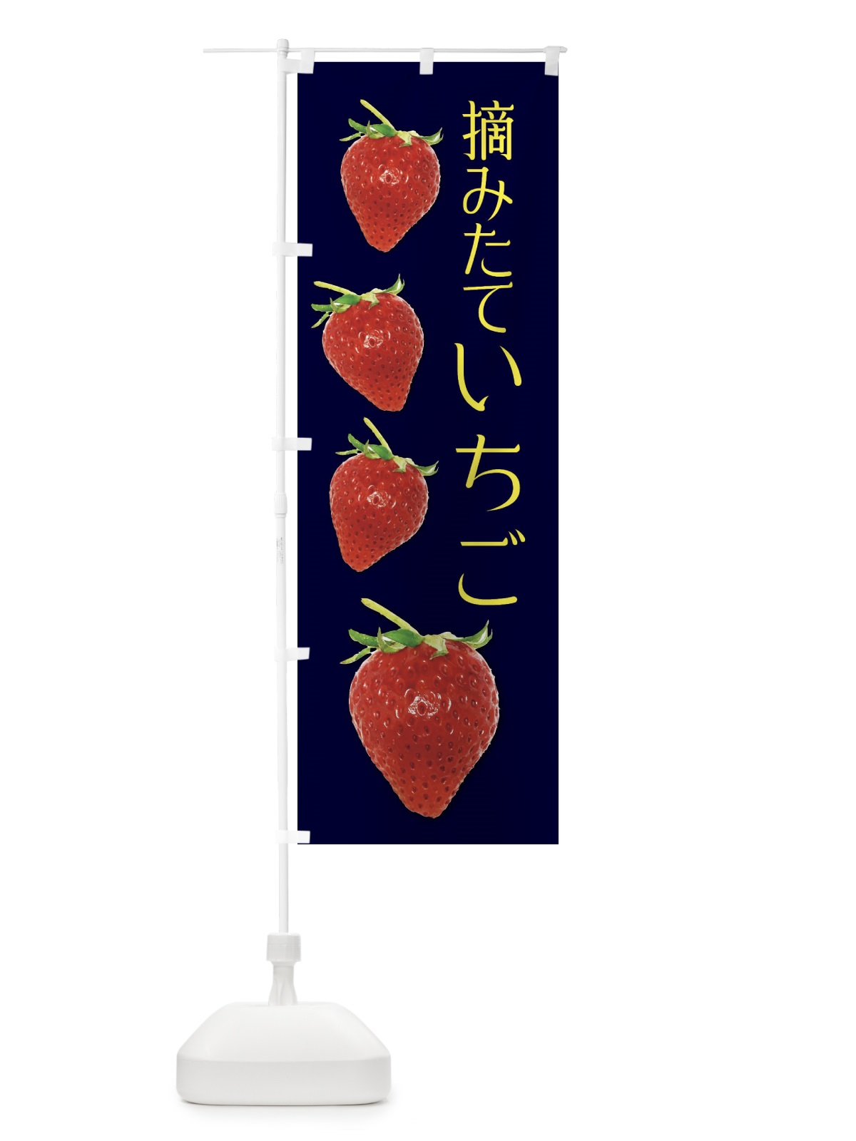 のぼり 摘みたて苺 のぼり旗 0FE3(デザイン【C】)