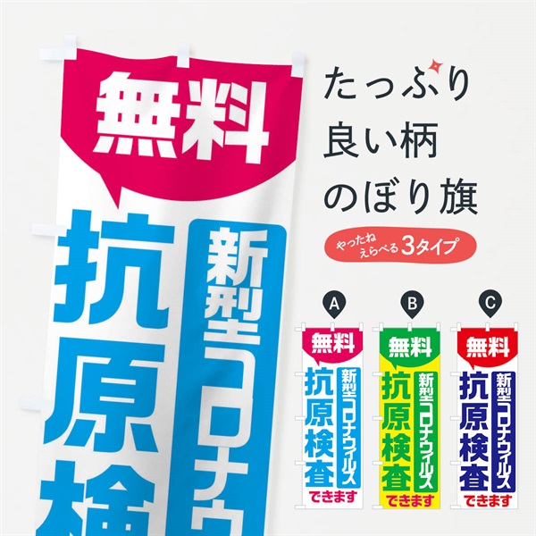 のぼり 無料抗原検査 のぼり旗