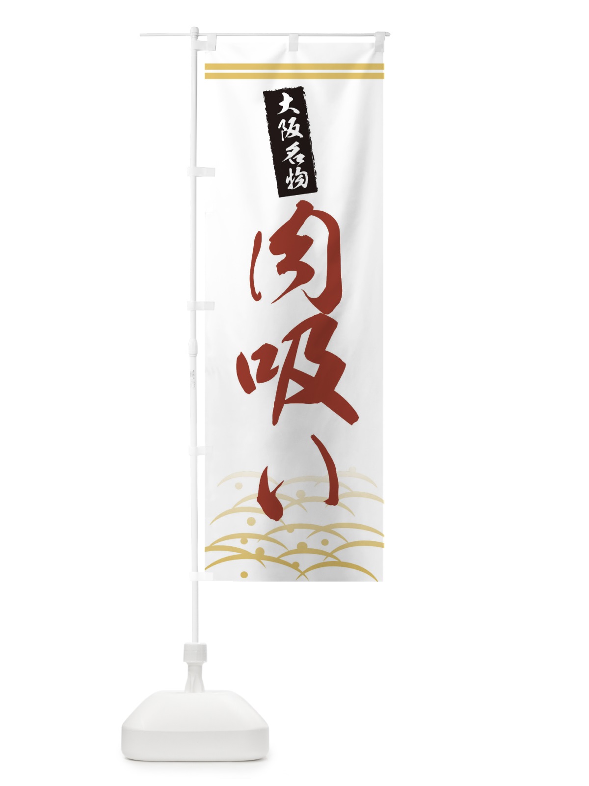 のぼり 大阪名物肉吸い のぼり旗 0FE7(デザイン【C】)