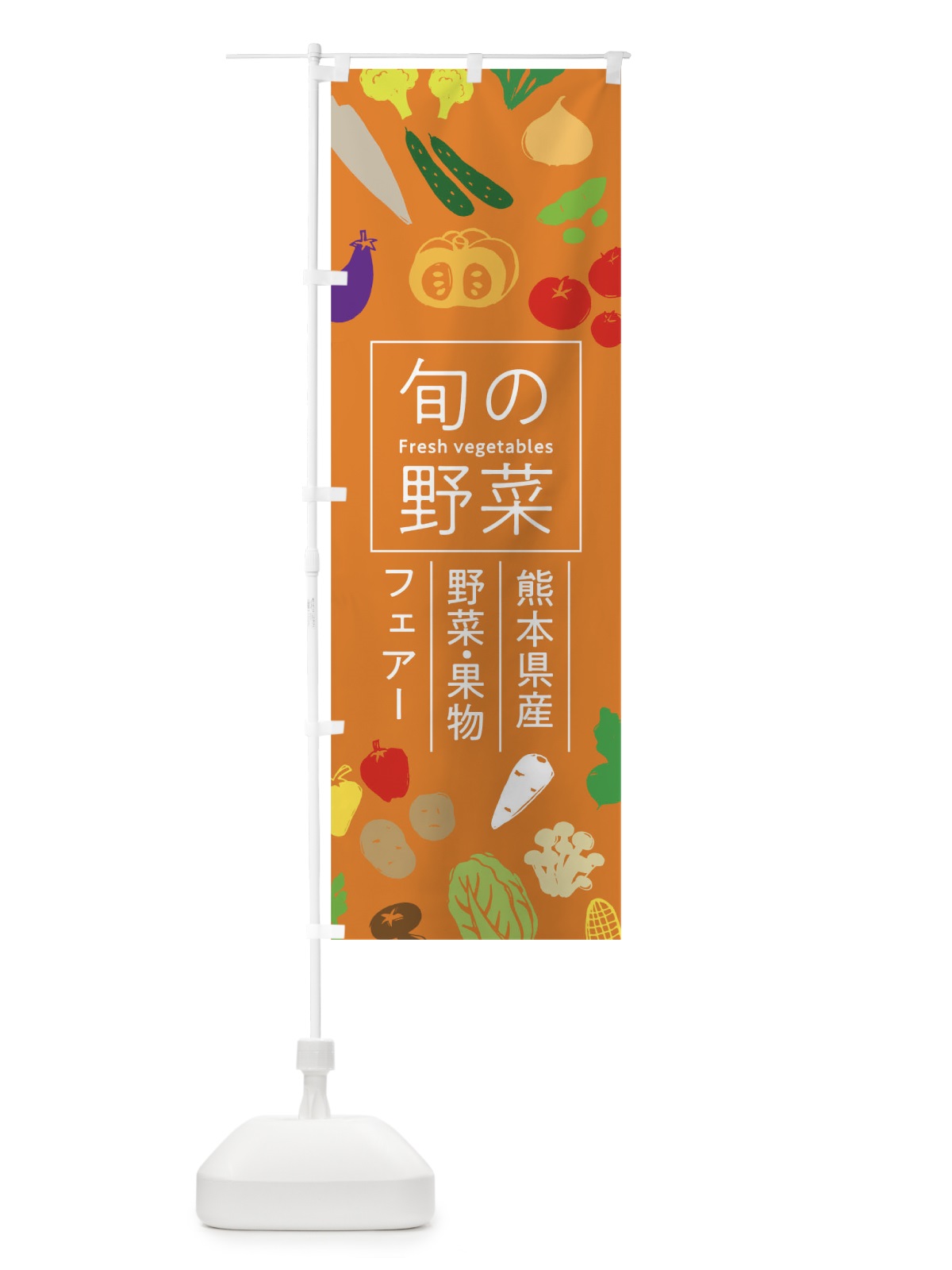 のぼり 熊本県産野菜・果物フェアー のぼり旗 0FE9(デザイン【C】)