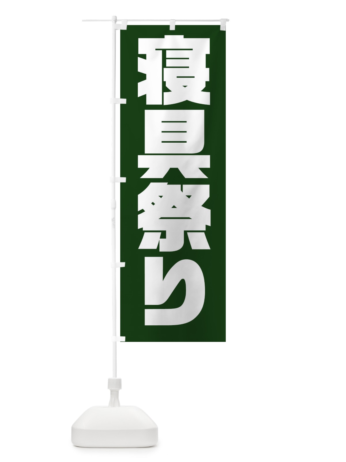 のぼり 寝具祭り のぼり旗 0FEE(デザイン【A】)