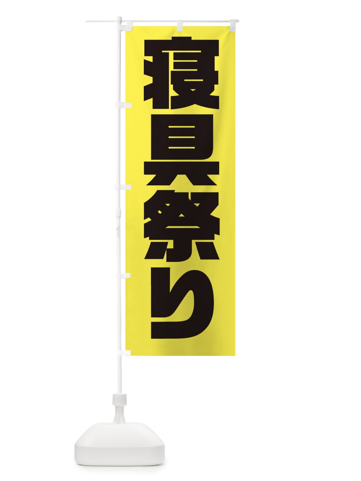 のぼり 寝具祭り のぼり旗 0FEE(デザイン【B】)