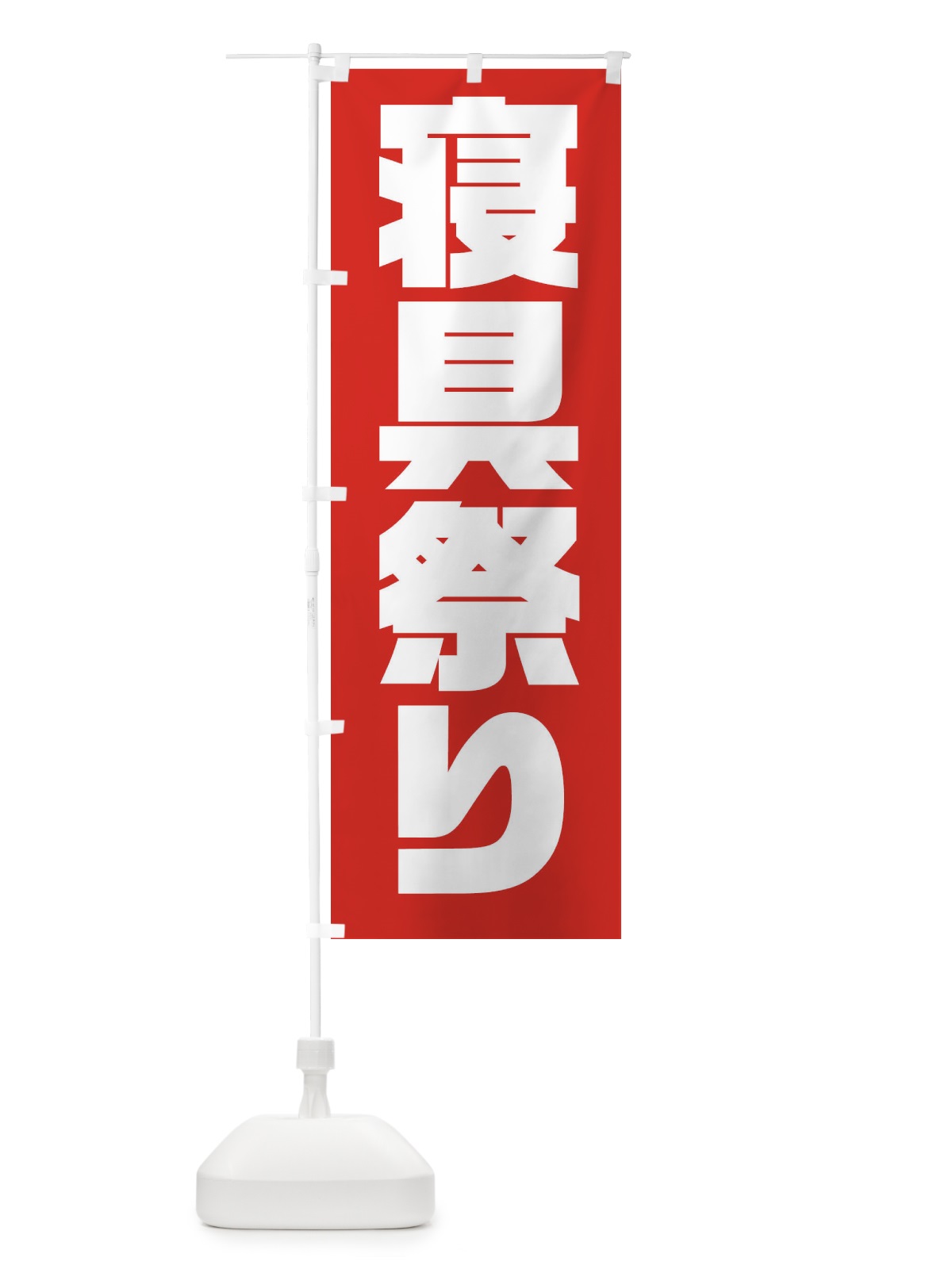 のぼり 寝具祭り のぼり旗 0FEE(デザイン【C】)