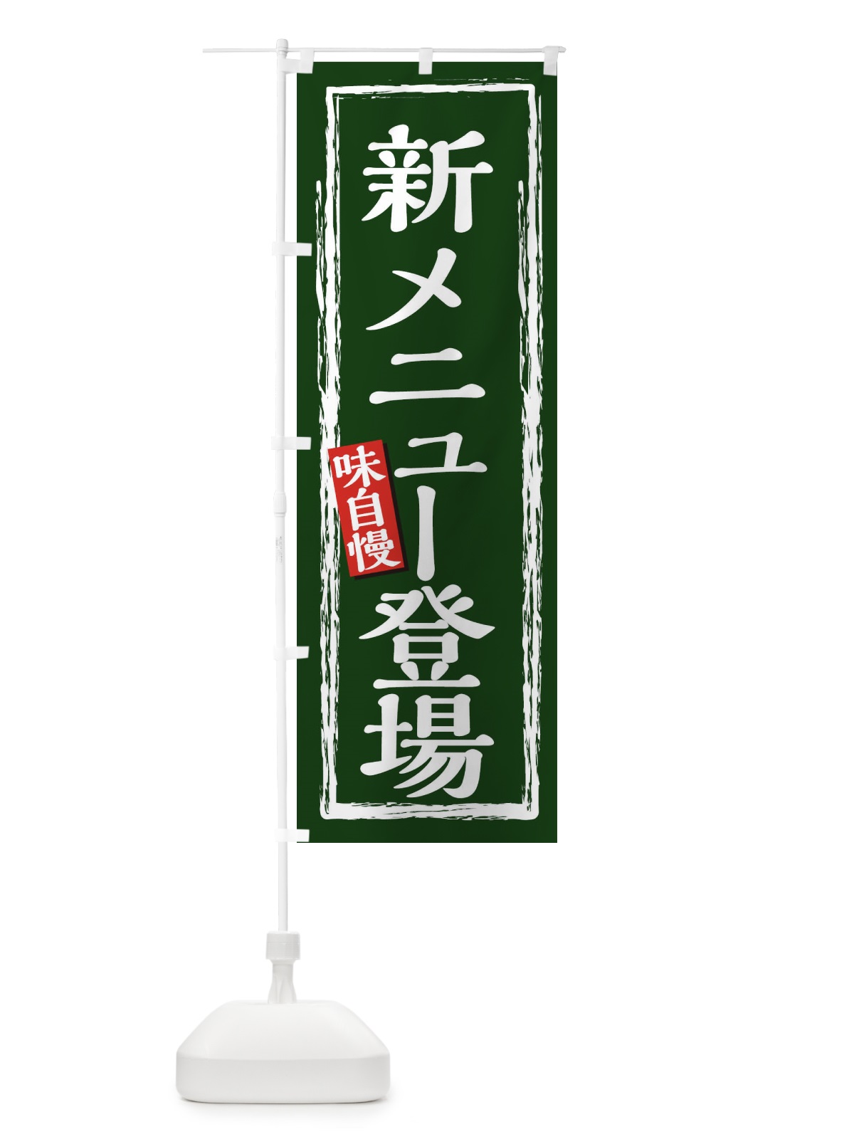のぼり 新メニュー登場 のぼり旗 0FEF(デザイン【A】)