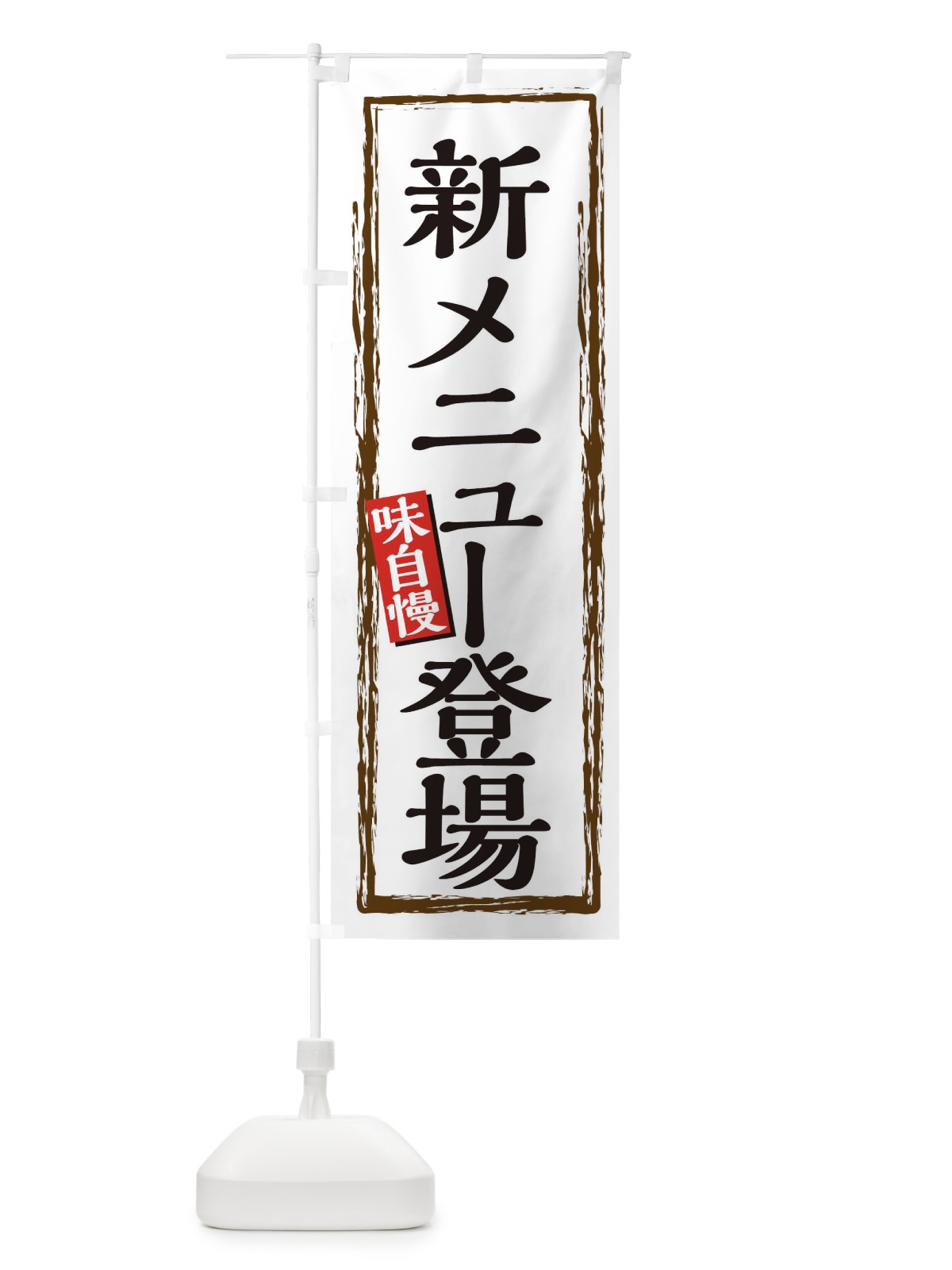 のぼり 新メニュー登場 のぼり旗 0FEF(デザイン【B】)