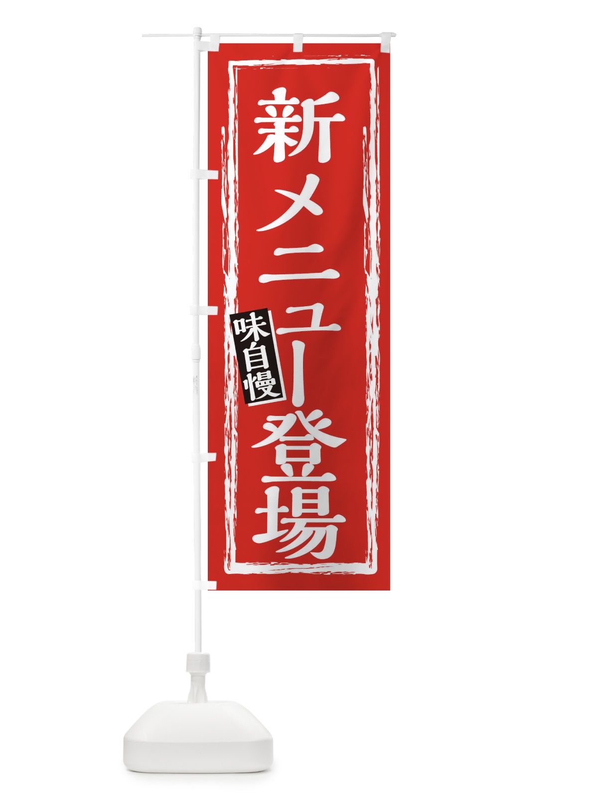 のぼり 新メニュー登場 のぼり旗 0FEF(デザイン【C】)