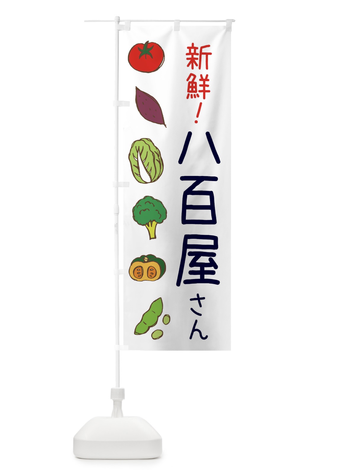 のぼり 新鮮野菜 のぼり旗 0FEG(デザイン【A】)