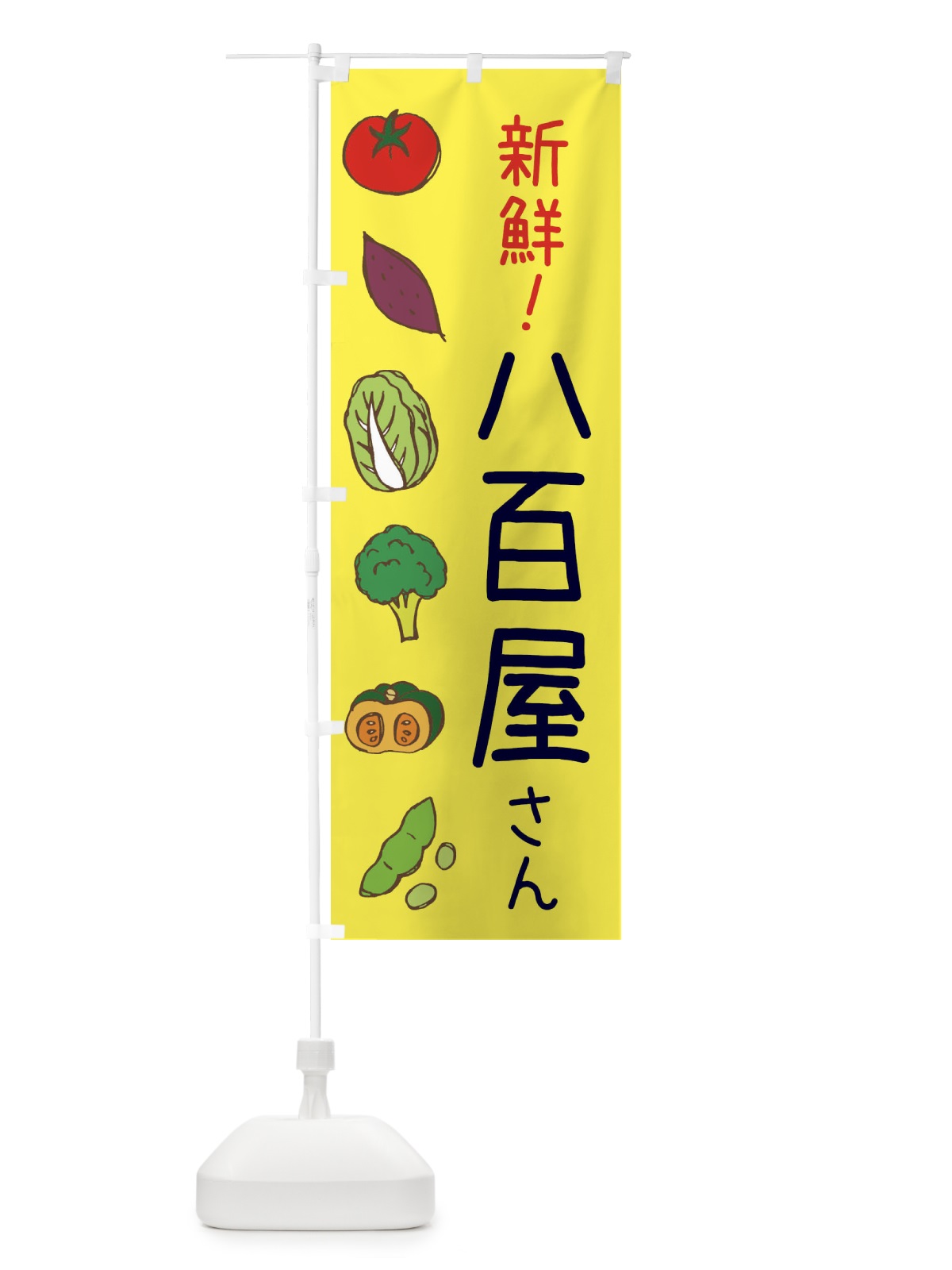 のぼり 新鮮野菜 のぼり旗 0FEG(デザイン【B】)