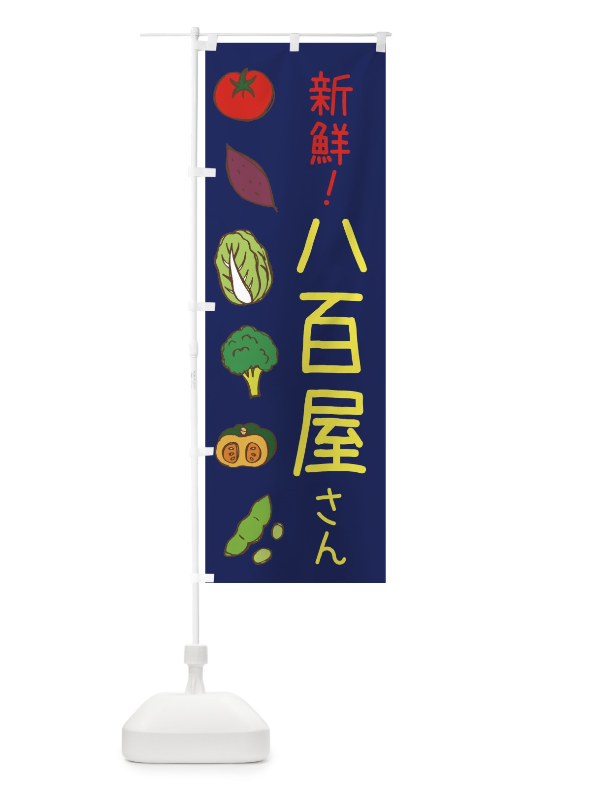 のぼり 新鮮野菜 のぼり旗 0FEG(デザイン【C】)