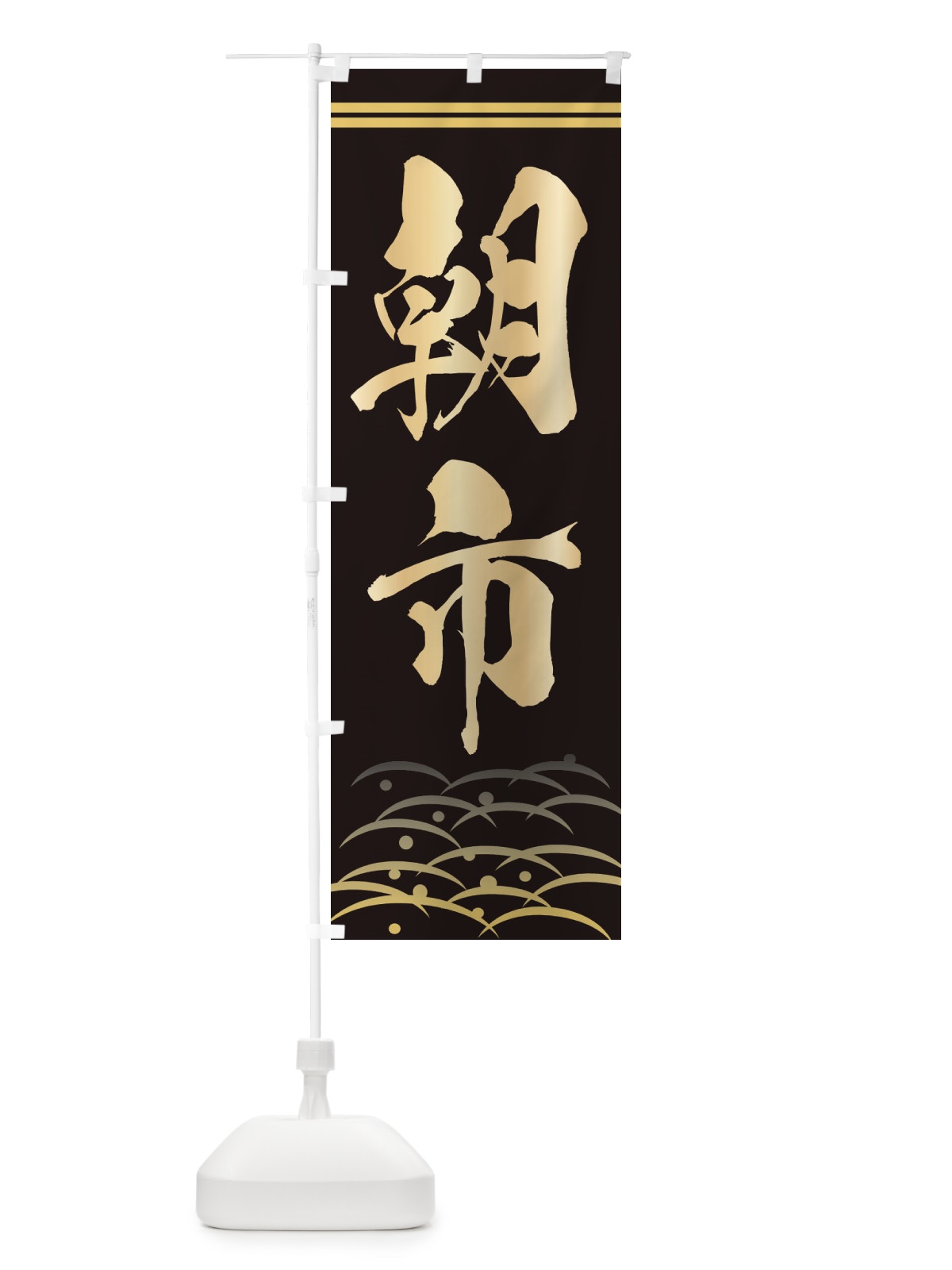 のぼり 朝市 のぼり旗 0FEH(デザイン【B】)