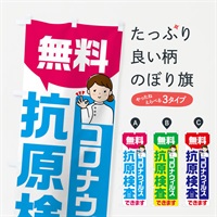 のぼり 無料抗原検査 のぼり旗